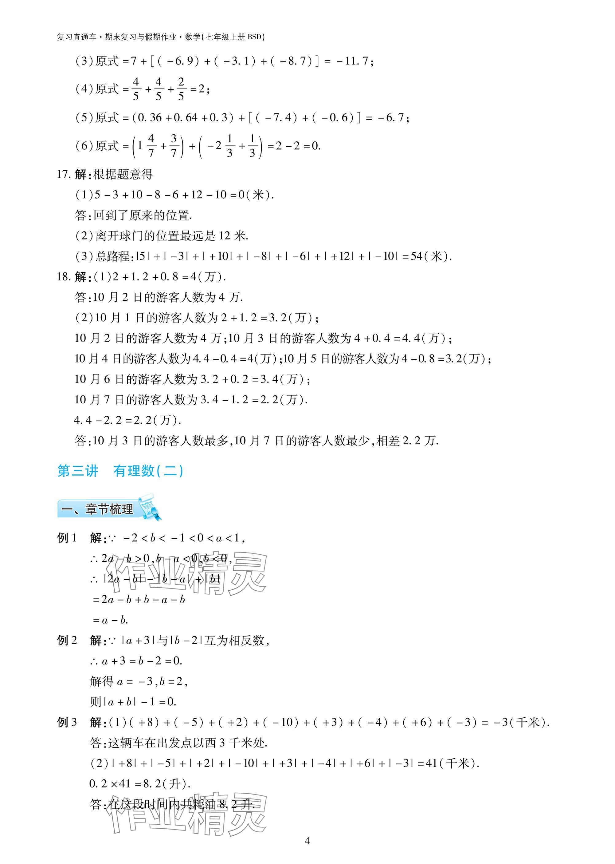 2025年復(fù)習(xí)直通車期末復(fù)習(xí)與假期作業(yè)七年級(jí)數(shù)學(xué)北師大版 參考答案第4頁(yè)