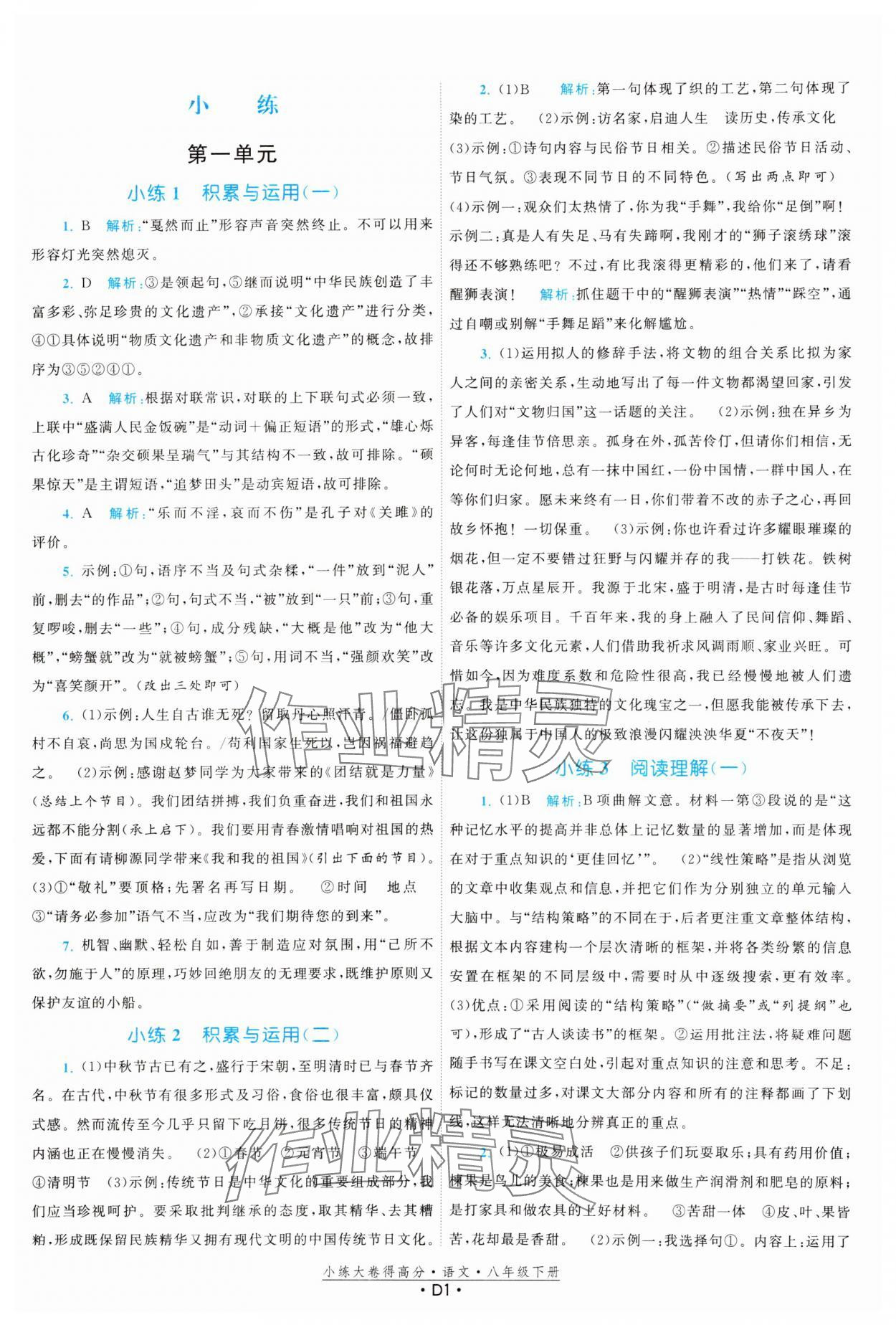 2025年小練大卷得高分八年級語文下冊人教版 第1頁