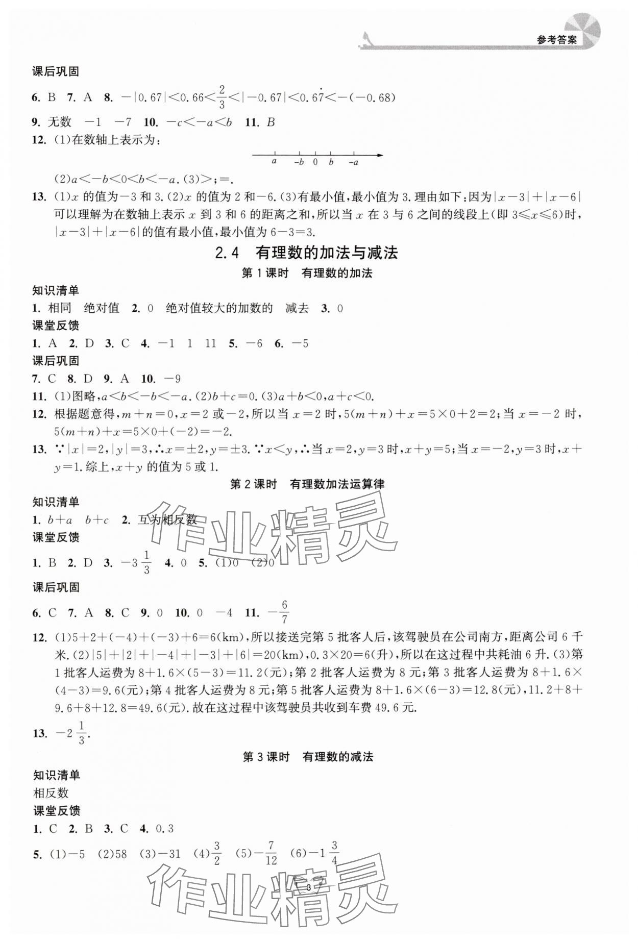 2024年創(chuàng)新課時(shí)作業(yè)本江蘇人民出版社七年級(jí)數(shù)學(xué)上冊(cè)蘇科版 第3頁