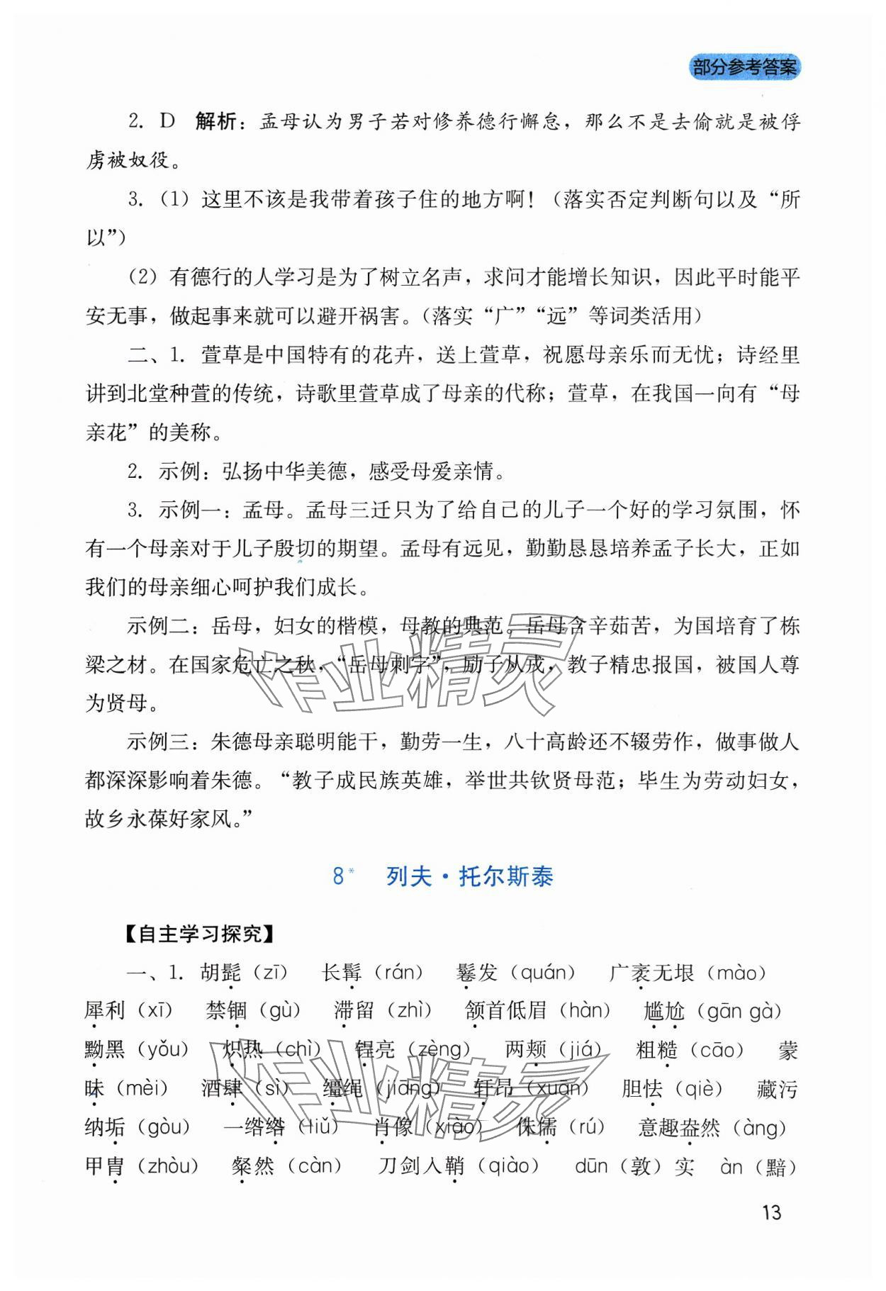 2023年新课程实践与探究丛书八年级语文上册人教版 参考答案第13页