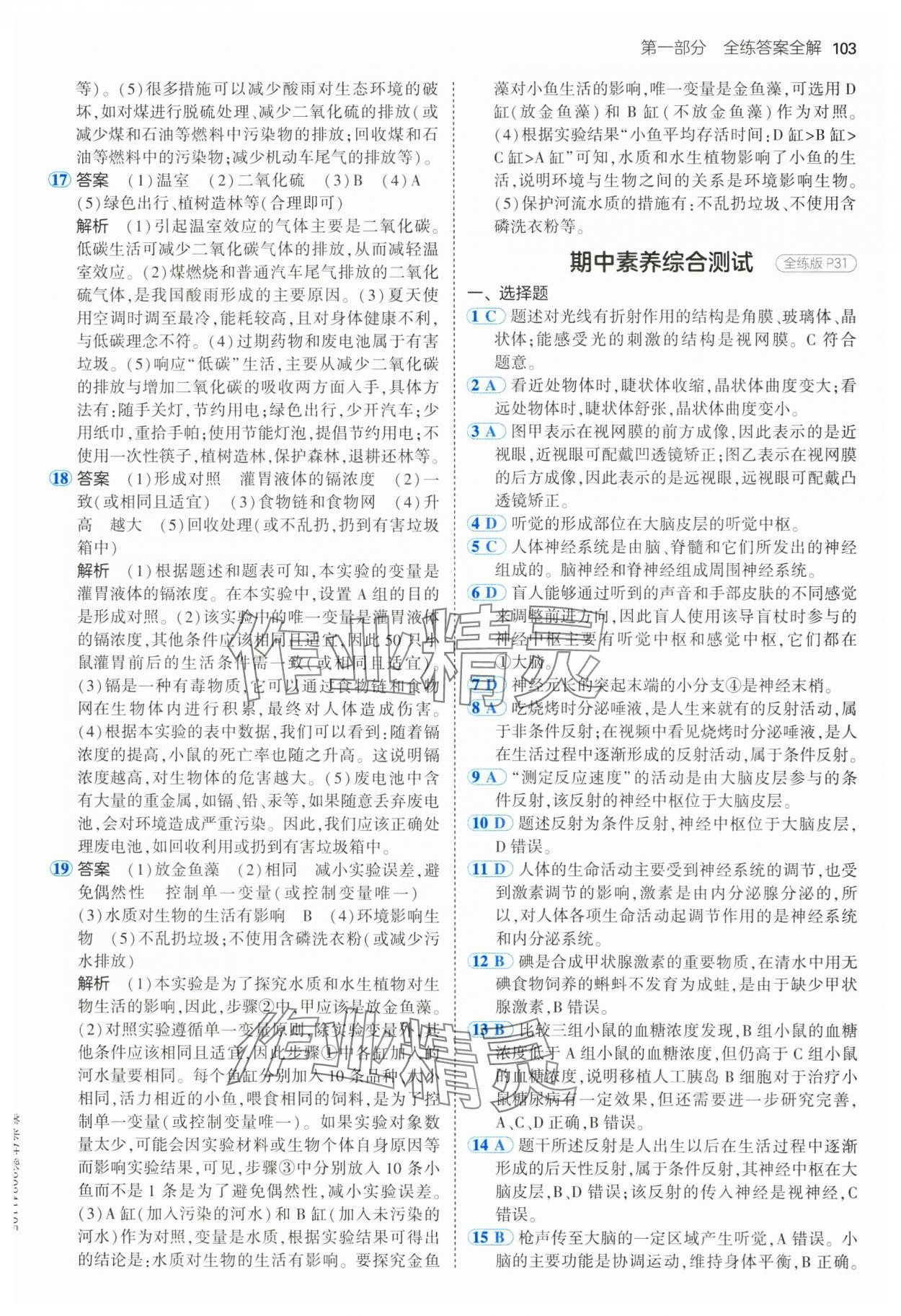2025年5年中考3年模拟七年级生物下册鲁科版 第9页