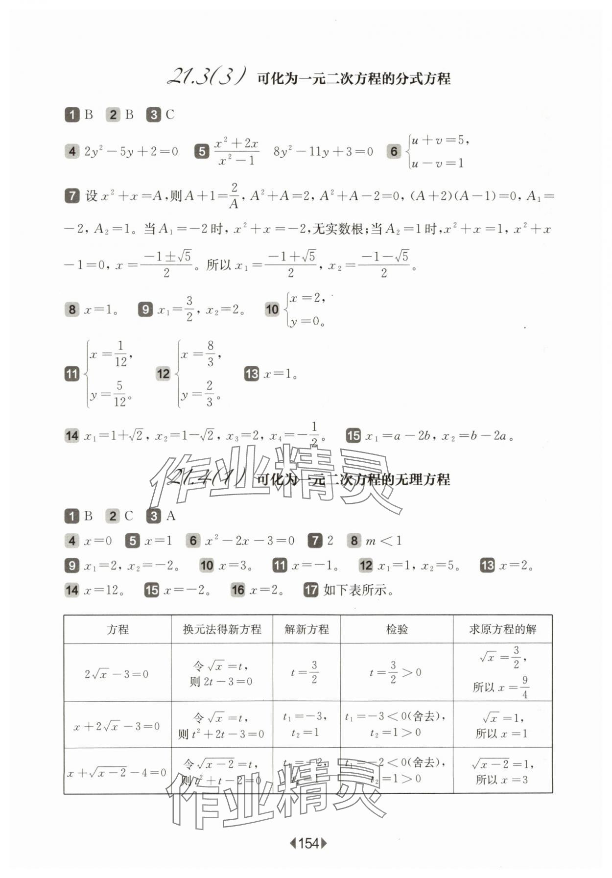 2024年華東師大版一課一練八年級(jí)數(shù)學(xué)下冊(cè)滬教版五四制 參考答案第8頁(yè)