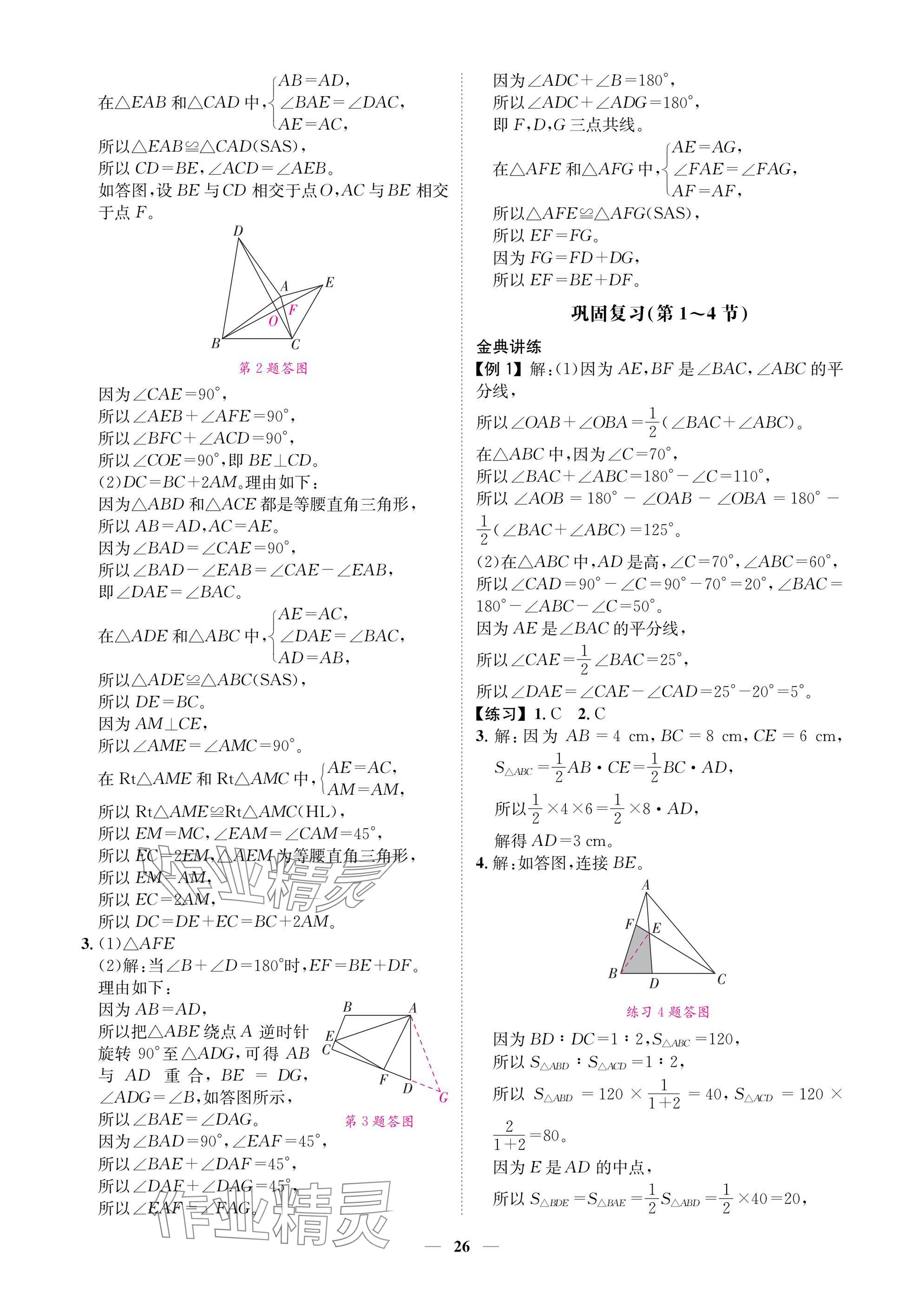 2025年學程先鋒七年級數(shù)學下冊北師大版陜西專版 參考答案第26頁
