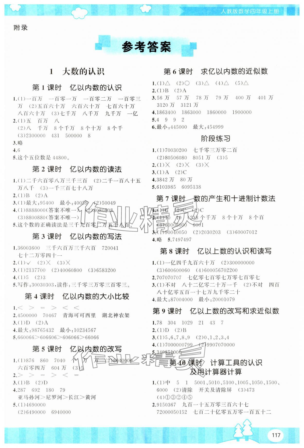 2024年同步實(shí)踐評價課程基礎(chǔ)訓(xùn)練湖南少年兒童出版社四年級數(shù)學(xué)上冊人教版 第1頁