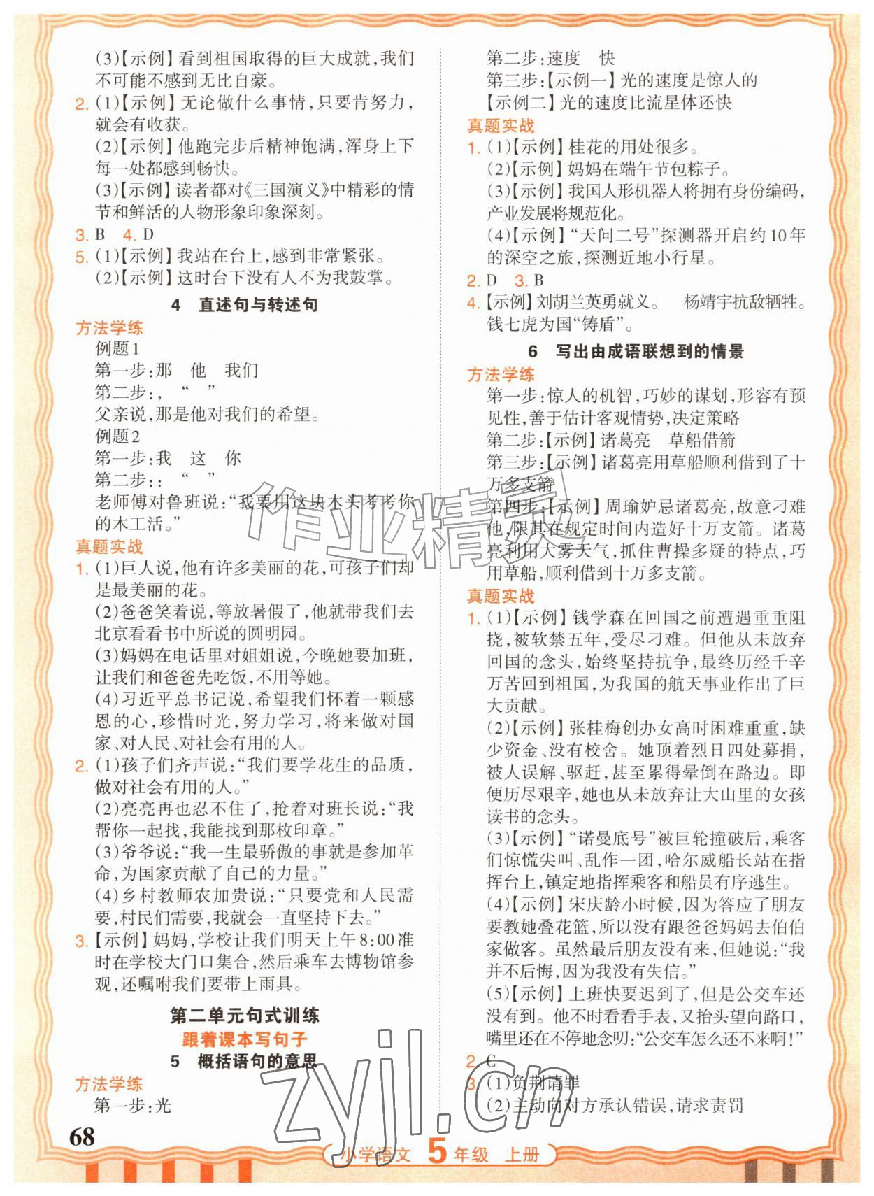 2026年少而精活页句式训练五年级语文上册人教版&nbsp;参考答案第2页