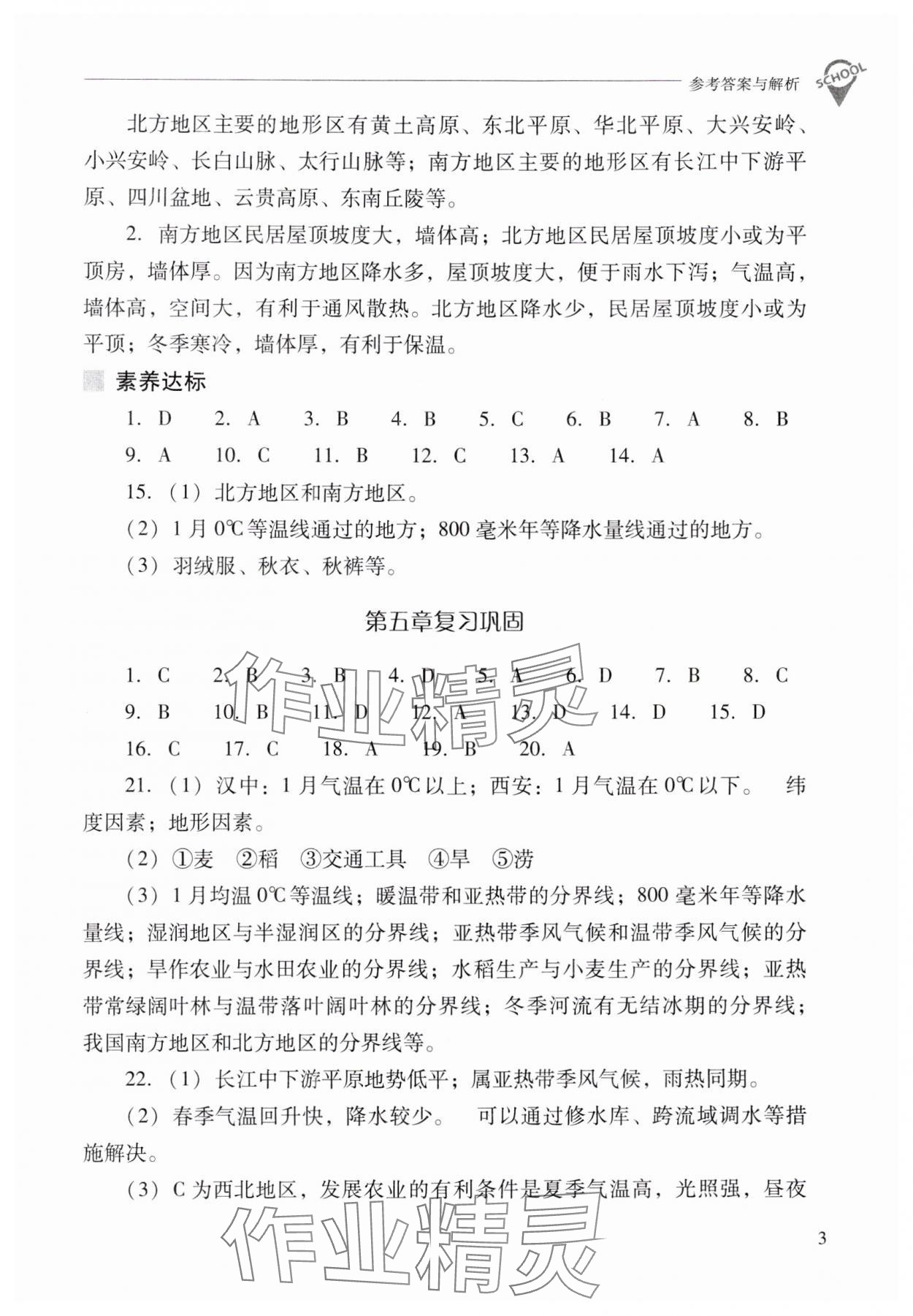 2025年新课程问题解决导学方案八年级地理下册晋教版 参考答案第3页