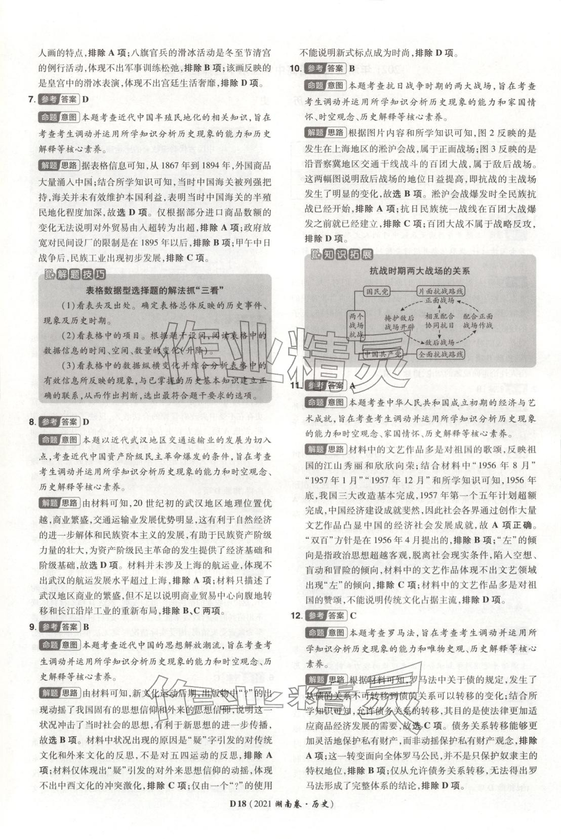 2026年新高考5年真題高三歷史湖南專版&nbsp;第18頁