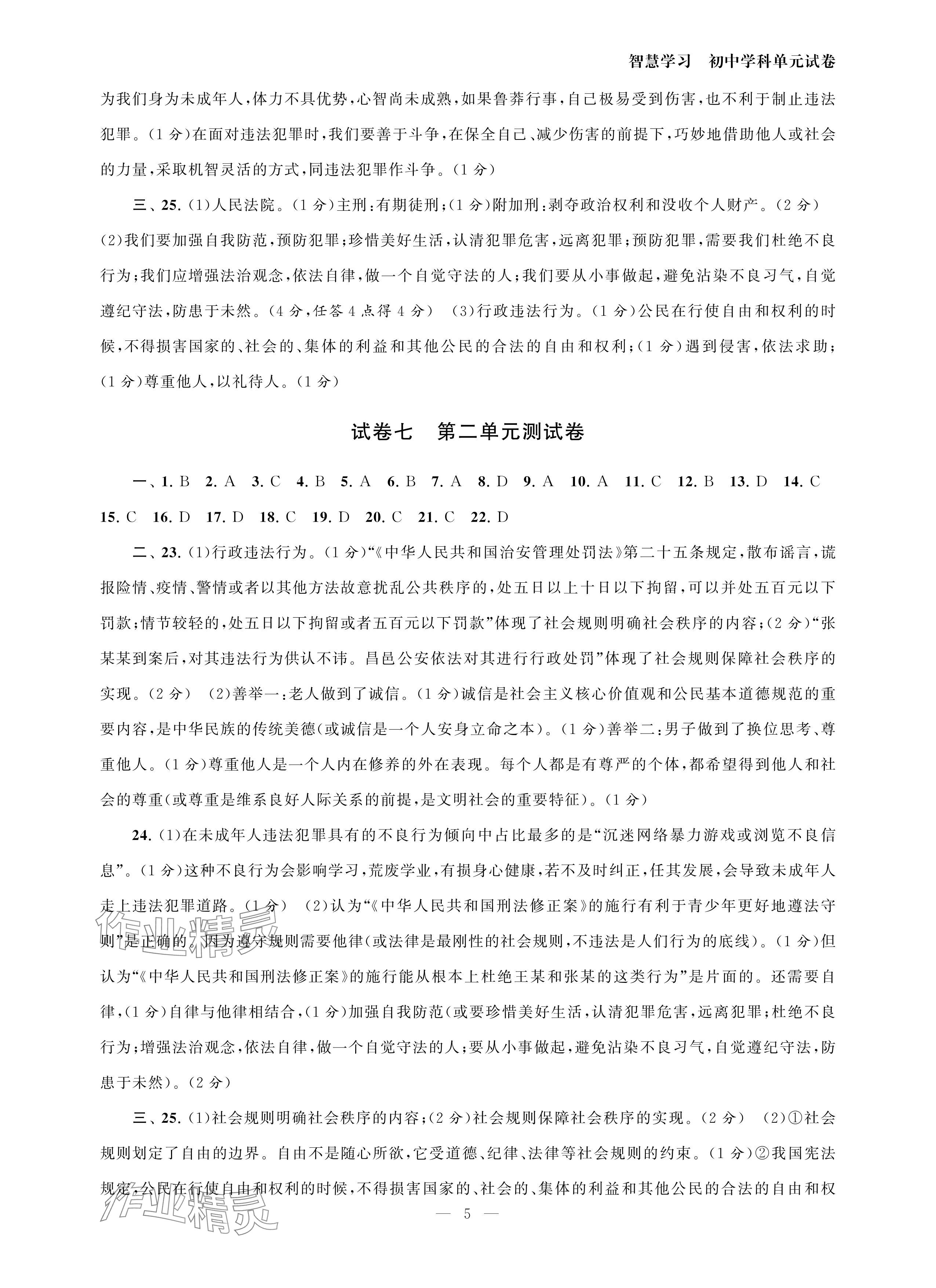 2024年智慧学习初中学科单元试卷八年级道德与法治上册人教版 参考答案第5页