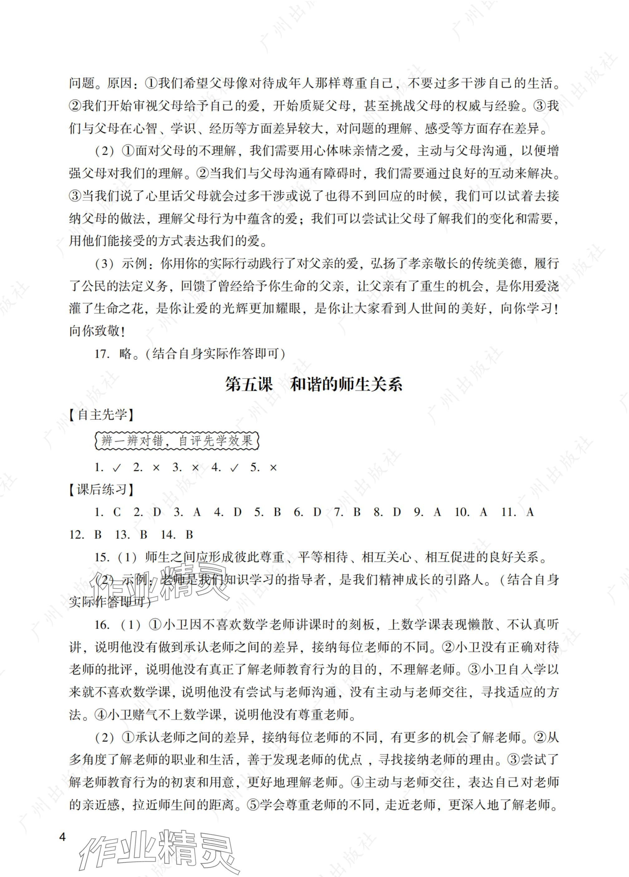 2024年陽光學(xué)業(yè)評價(jià)七年級道德與法治上冊人教版 參考答案第4頁