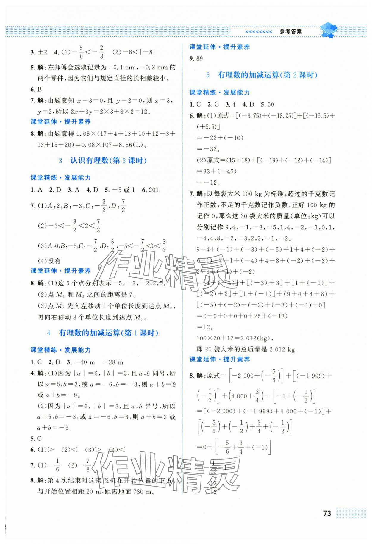 2025年课堂精练七年级数学上册北师大版福建专版 第3页