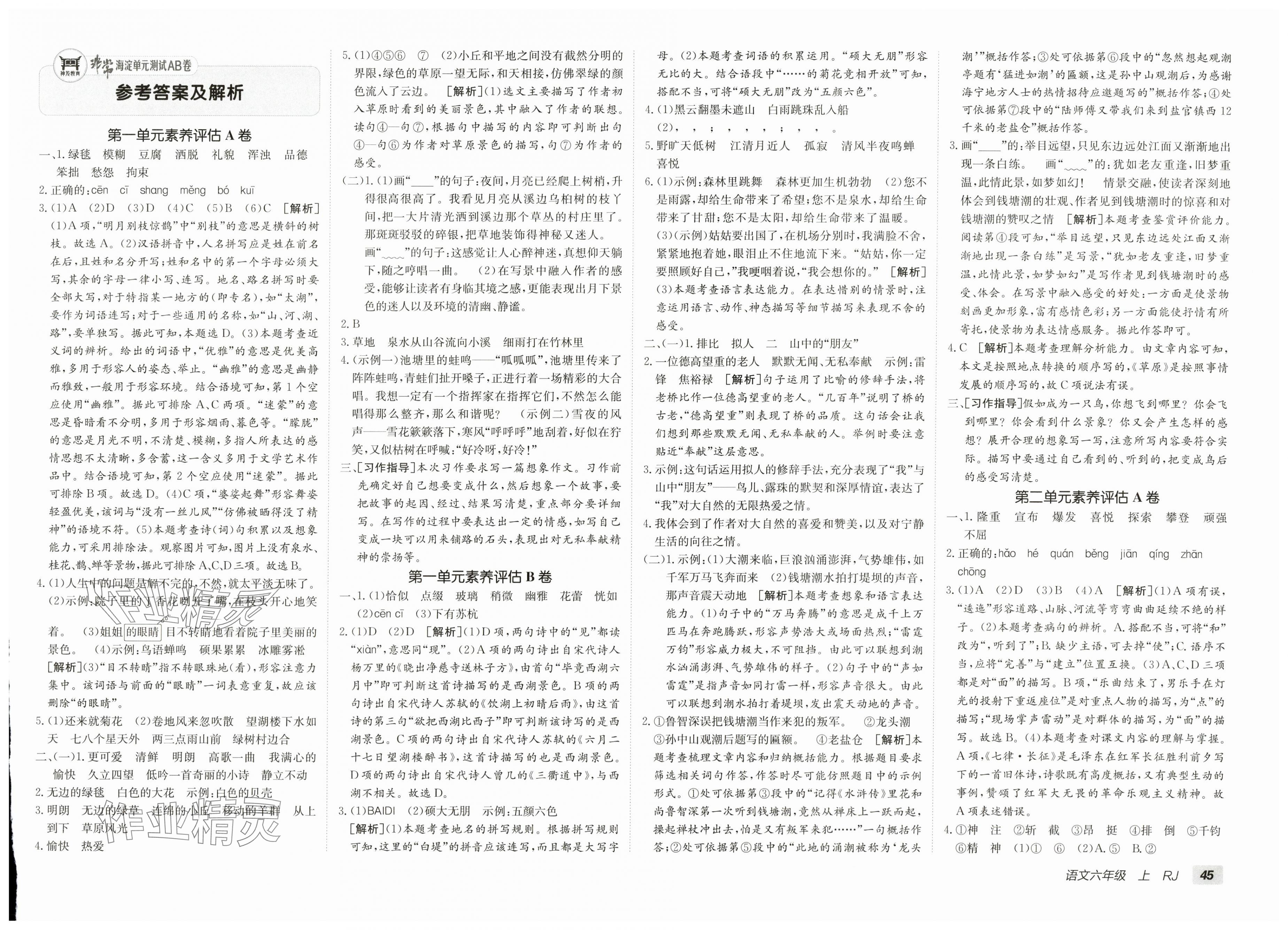 2025年海淀單元測試AB卷六年級語文上冊人教版 第1頁