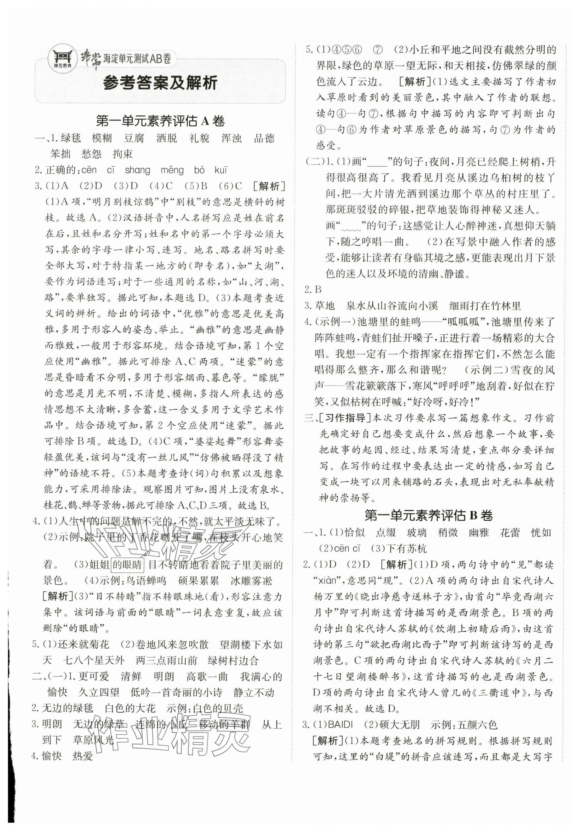2025年海淀單元測試AB卷六年級語文上冊人教版 第1頁
