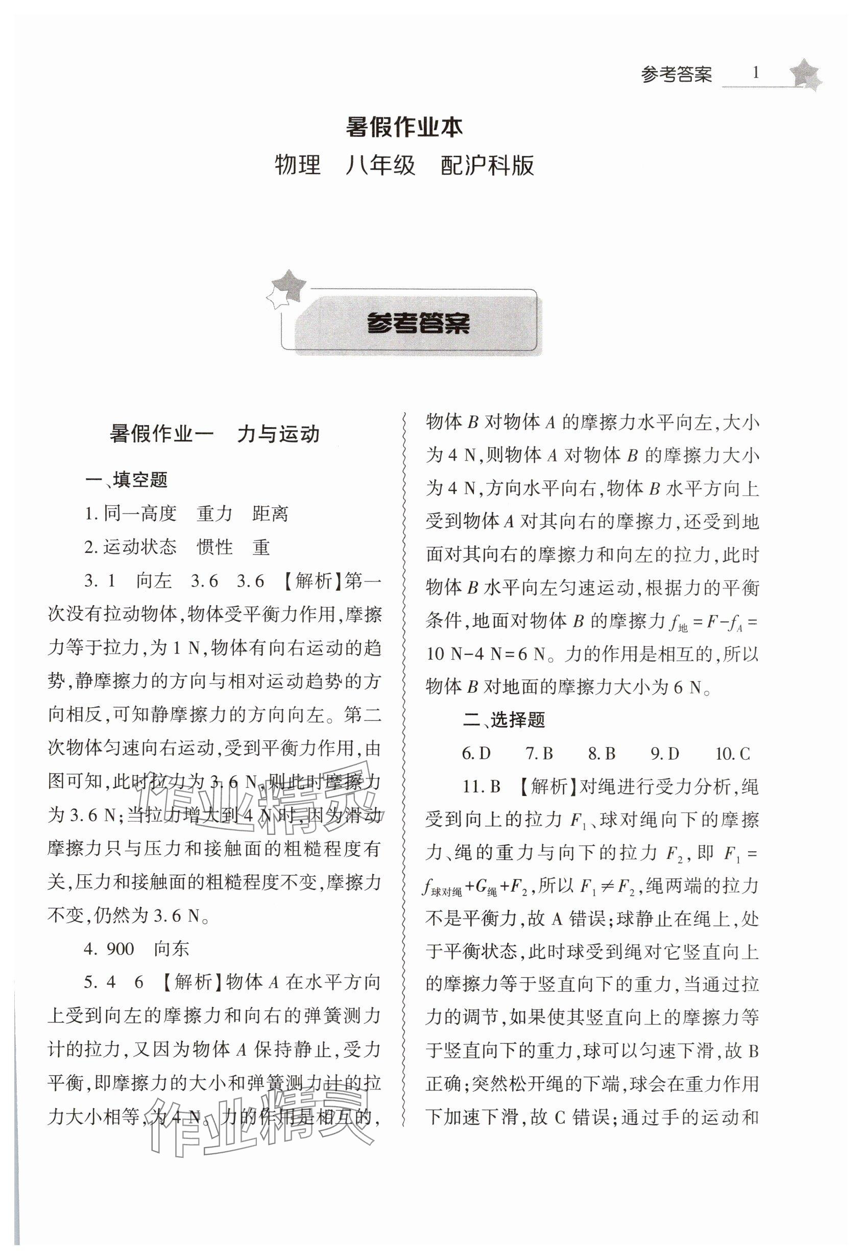 2025年暑假作業本大象出版社八年級物理滬科版 參考答案第1頁