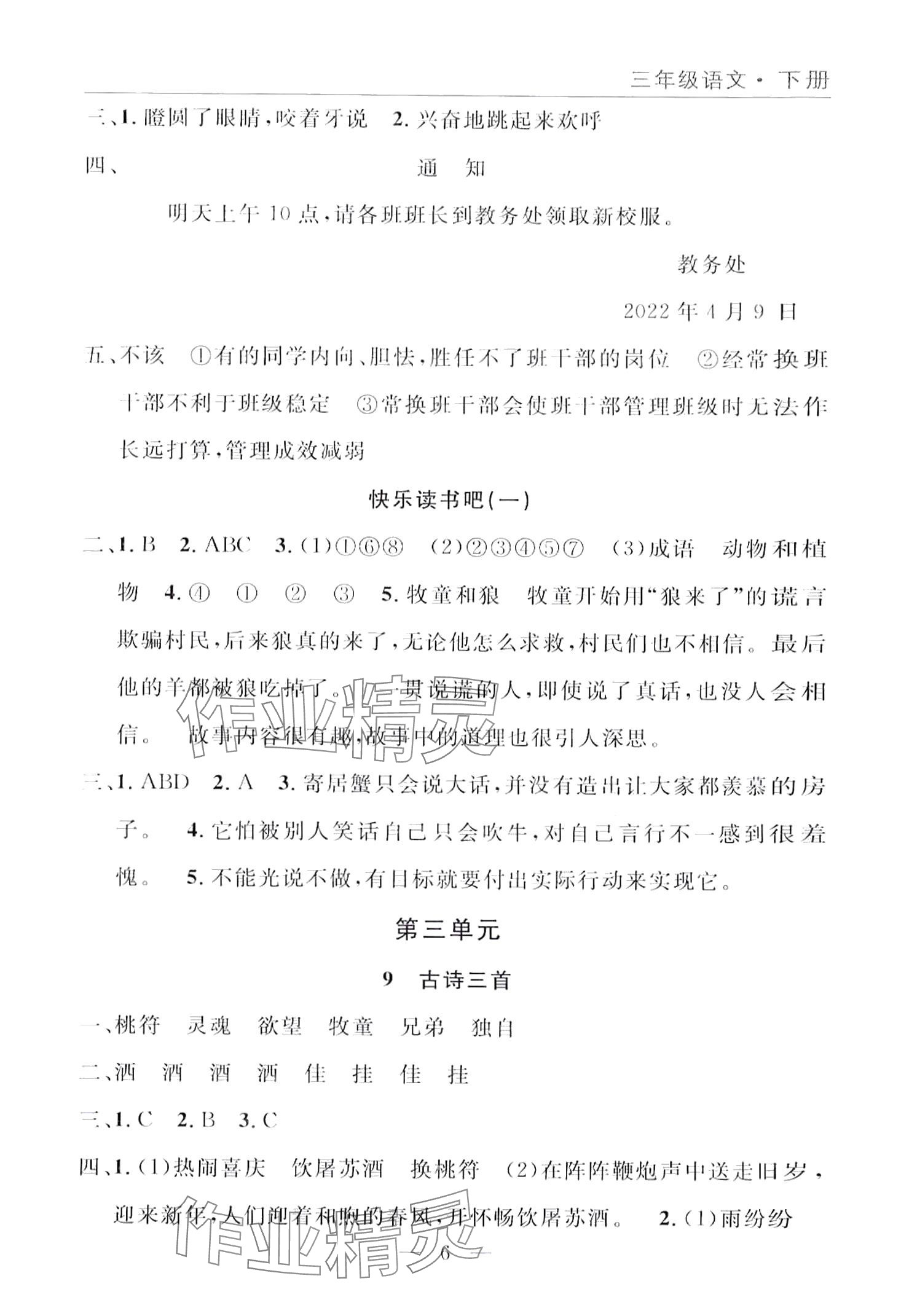 2024年優(yōu)質(zhì)課堂快樂成長三年級(jí)語文下冊人教版 第6頁