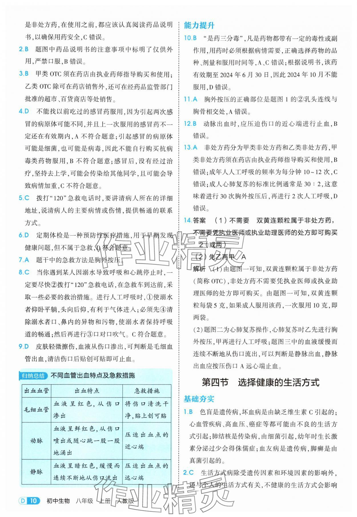 2025年5年中考3年模擬八年級(jí)生物上冊(cè)人教版 第10頁