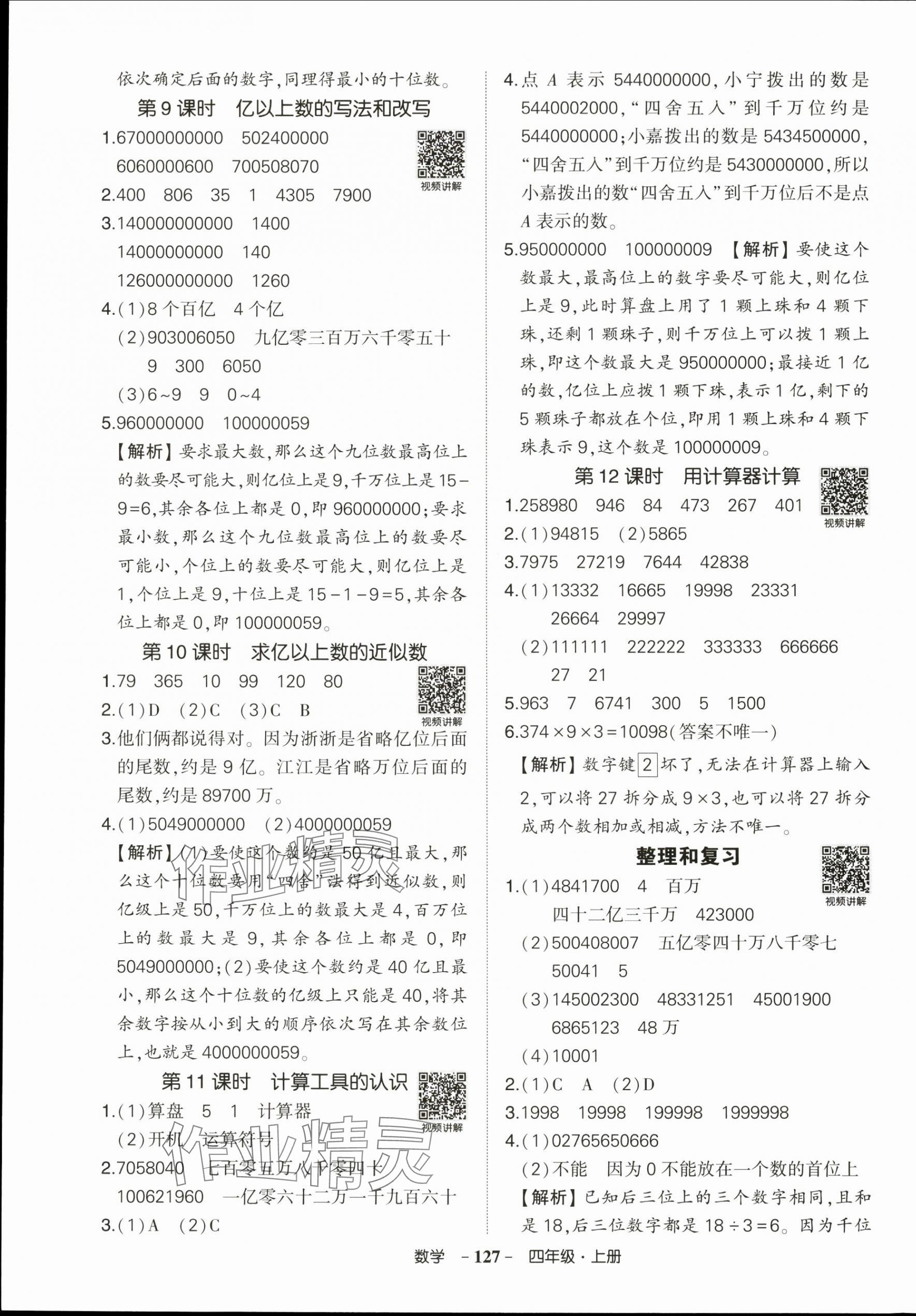 2025年状元成才路创优作业100分四年级数学上册人教版浙江专版 参考答案第3页