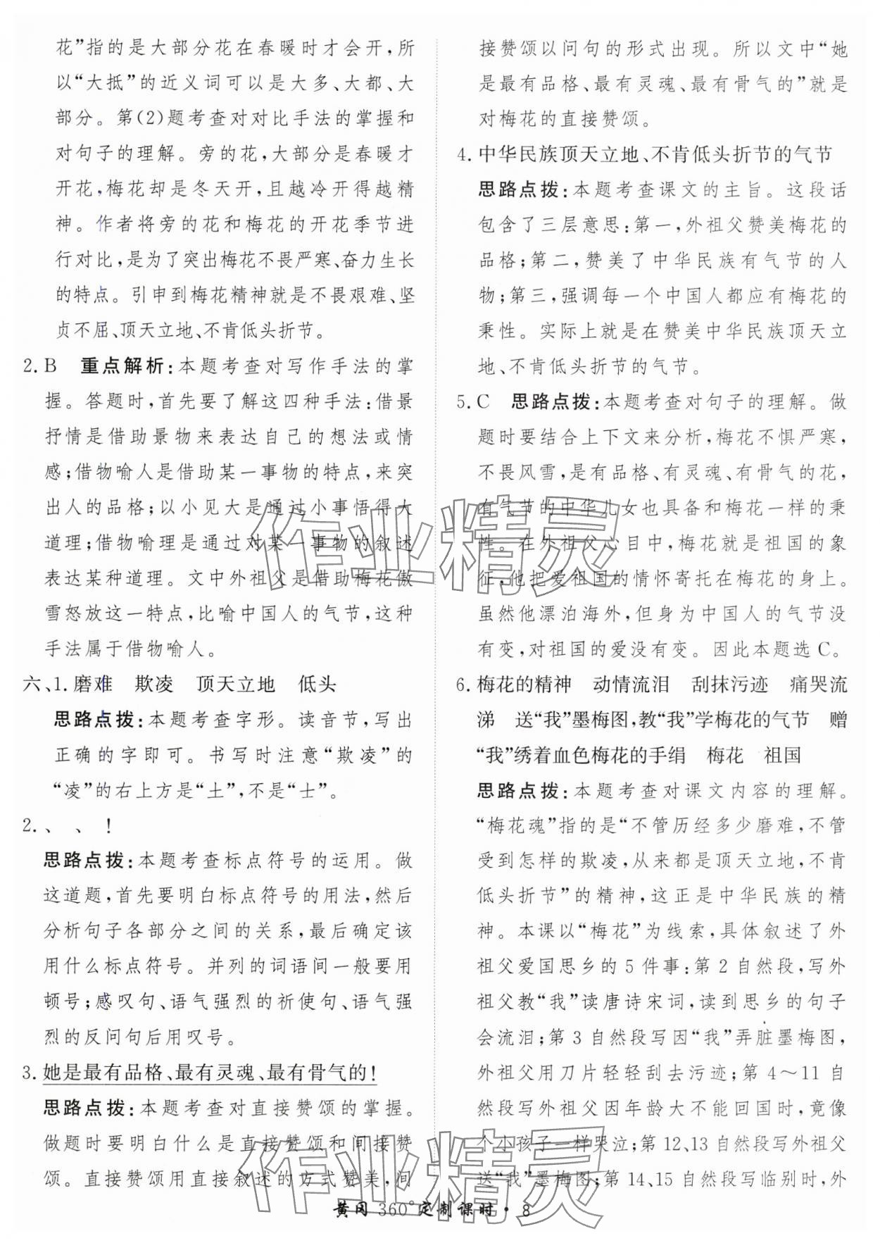 2025年黃岡360定制課時(shí)五年級語文下冊人教版 第8頁