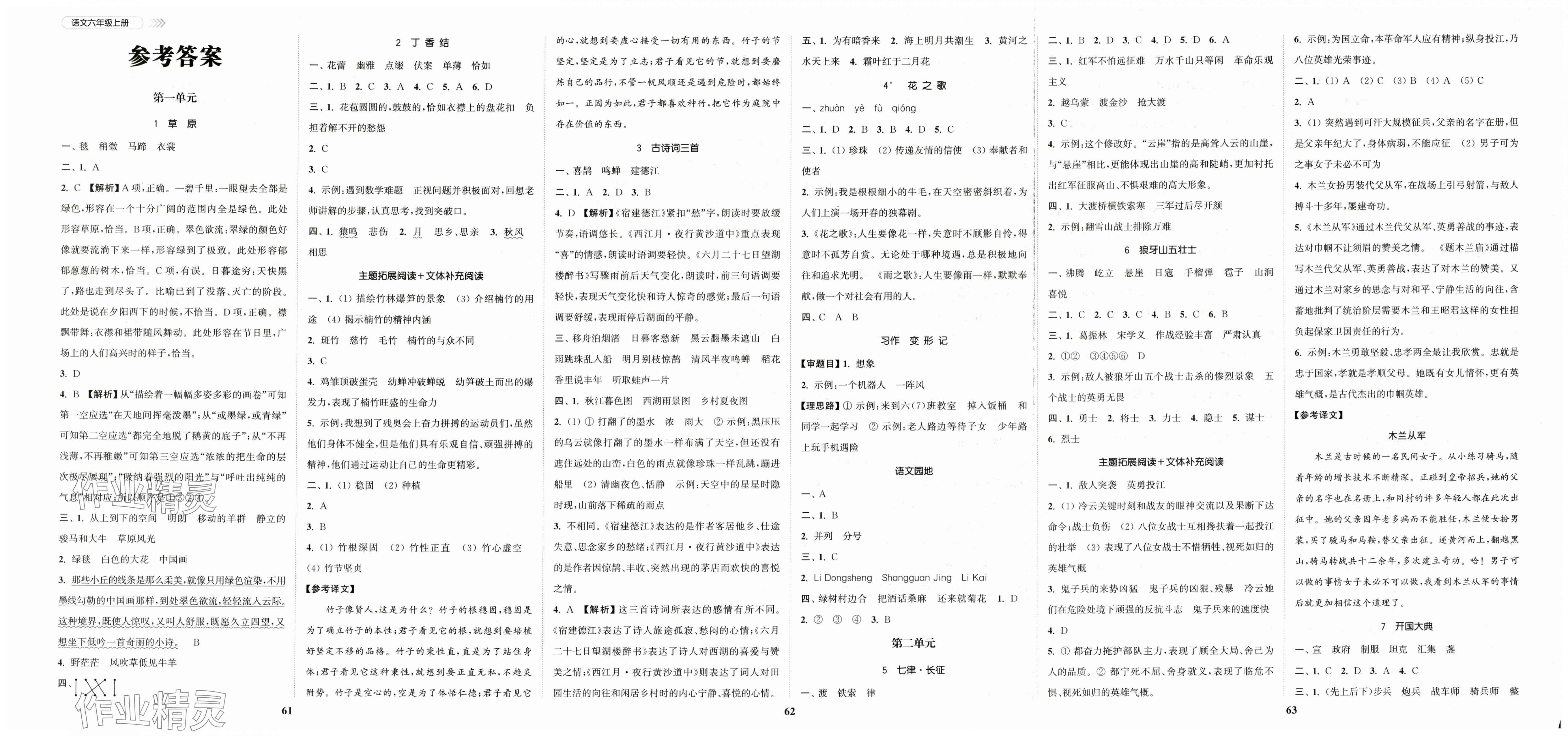 2025年金色课堂课时作业本六年级语文上册提优版 第1页