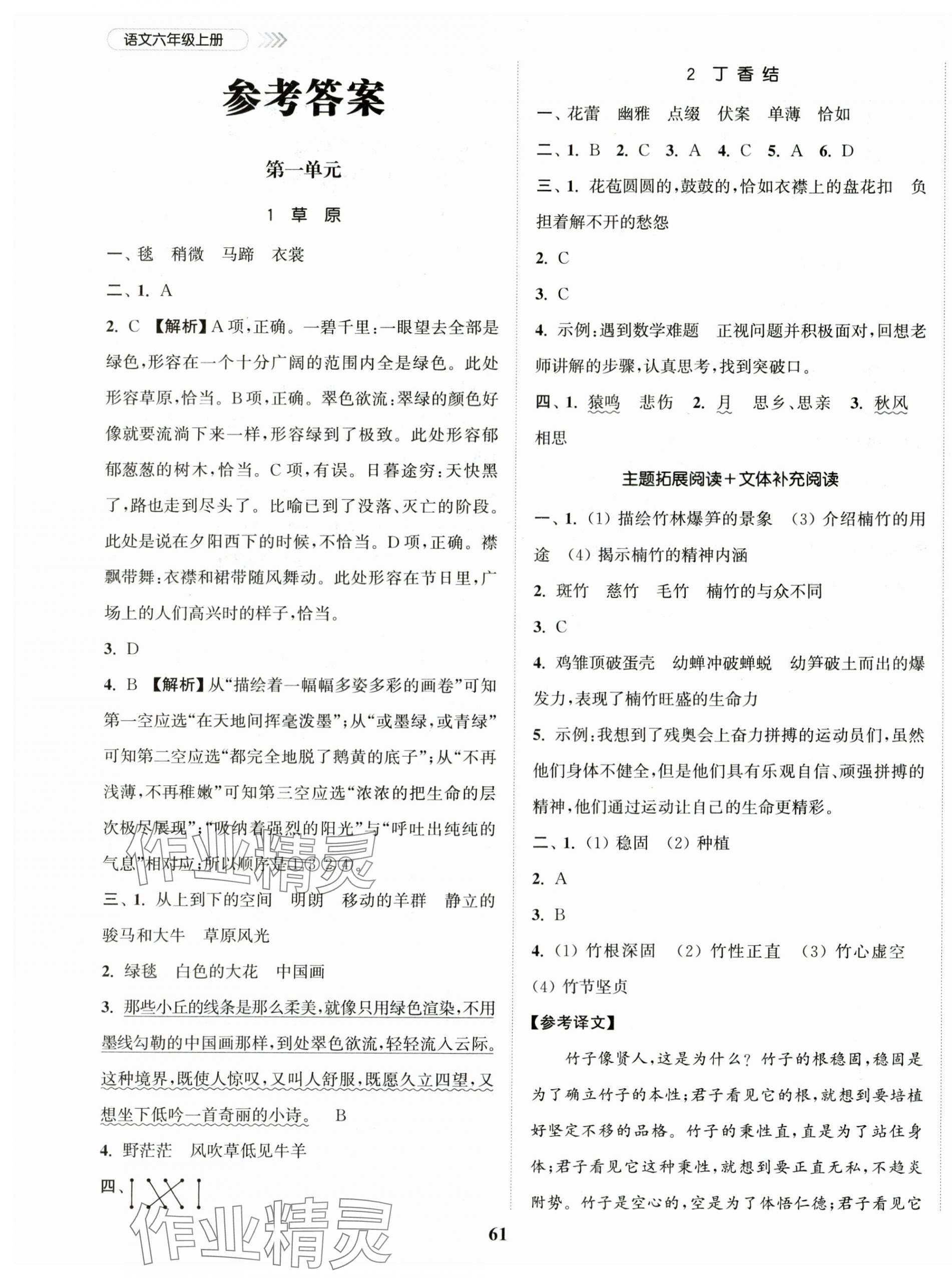 2025年金色课堂课时作业本六年级语文上册提优版 参考答案第1页