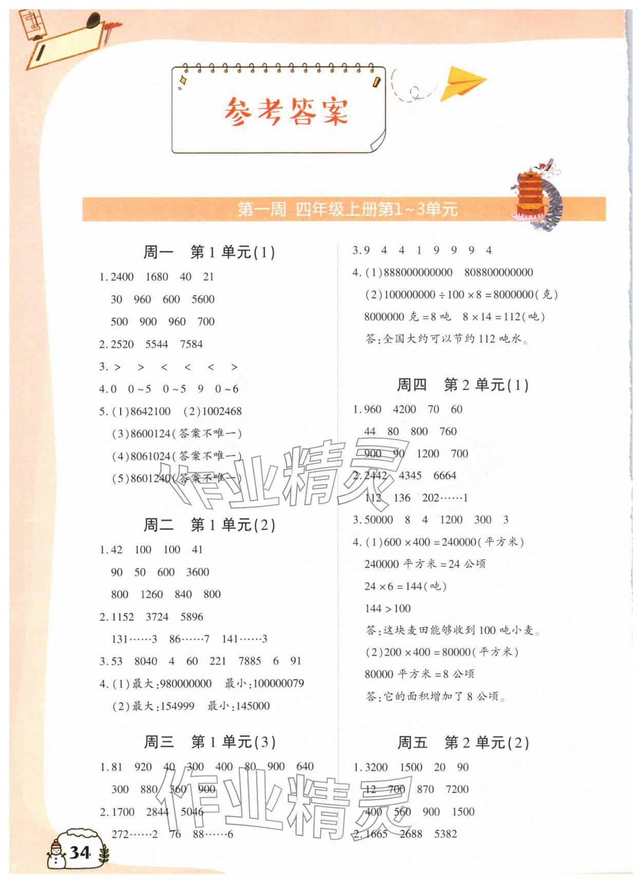 2026年寒假衔接团结出版社四年级数学&nbsp;参考答案第1页
