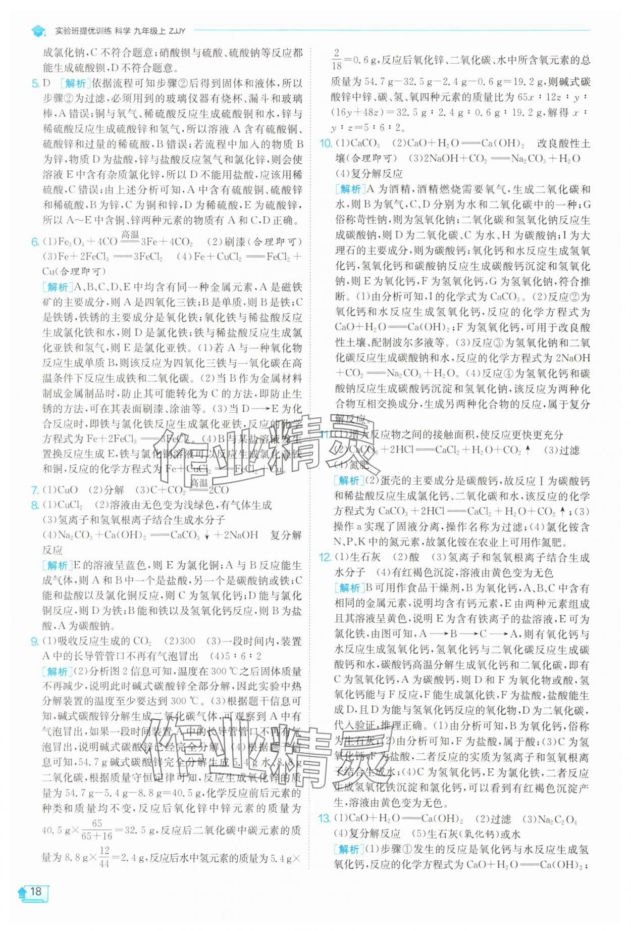 2025年實(shí)驗(yàn)班提優(yōu)訓(xùn)練九年級(jí)數(shù)學(xué)上冊(cè)浙教版 第18頁(yè)
