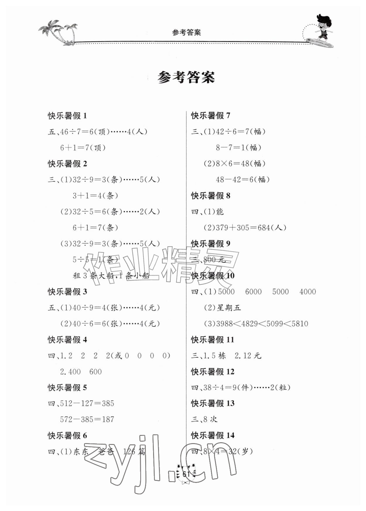 2026年新课堂暑假生活二年级数学北京教育出版社&nbsp;第1页