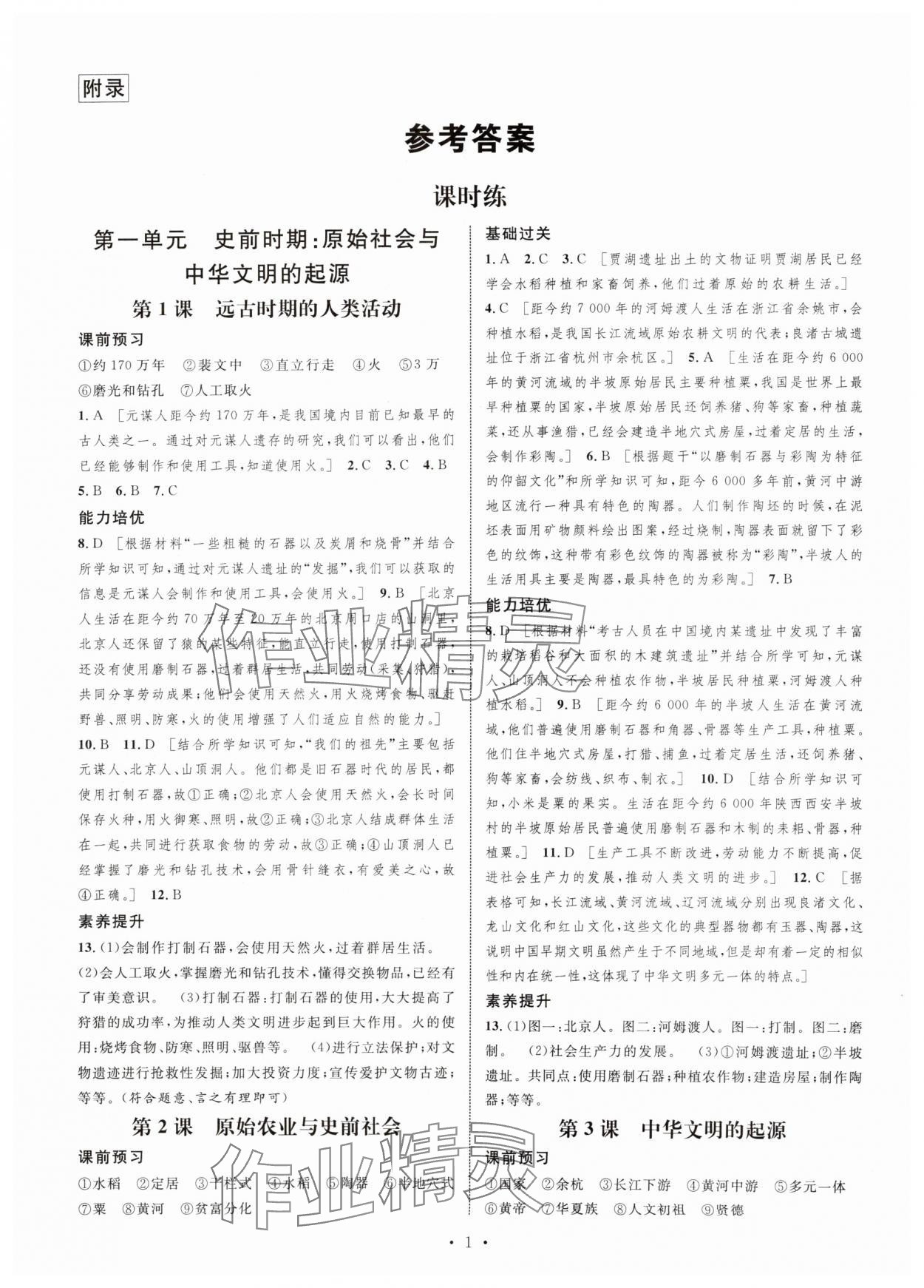 2025年思路教练同步课时作业七年级历史上册人教版 第1页