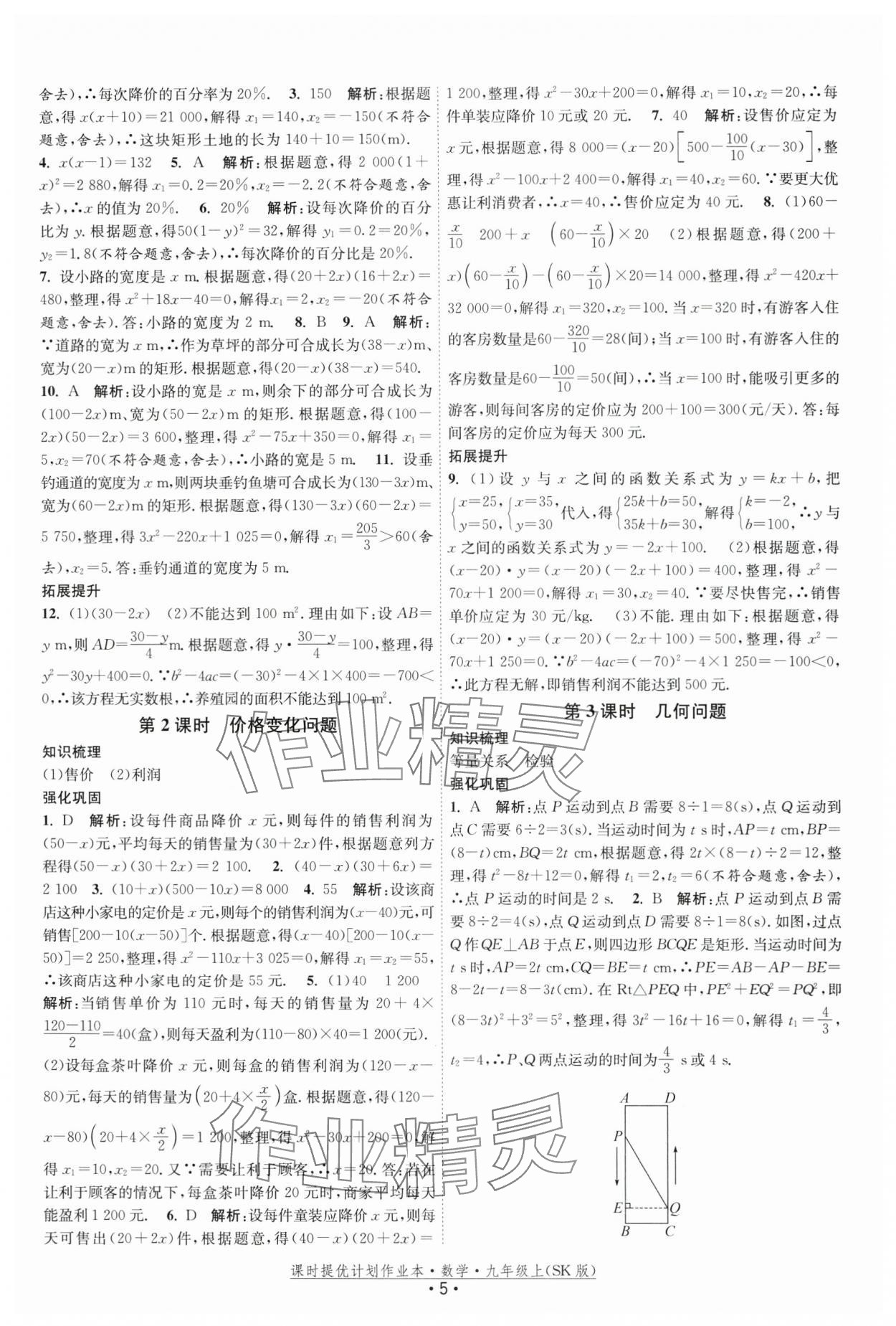 2025年課時提優(yōu)計劃作業(yè)本九年級數(shù)學(xué)上冊蘇科版基礎(chǔ)強(qiáng)化版 第5頁