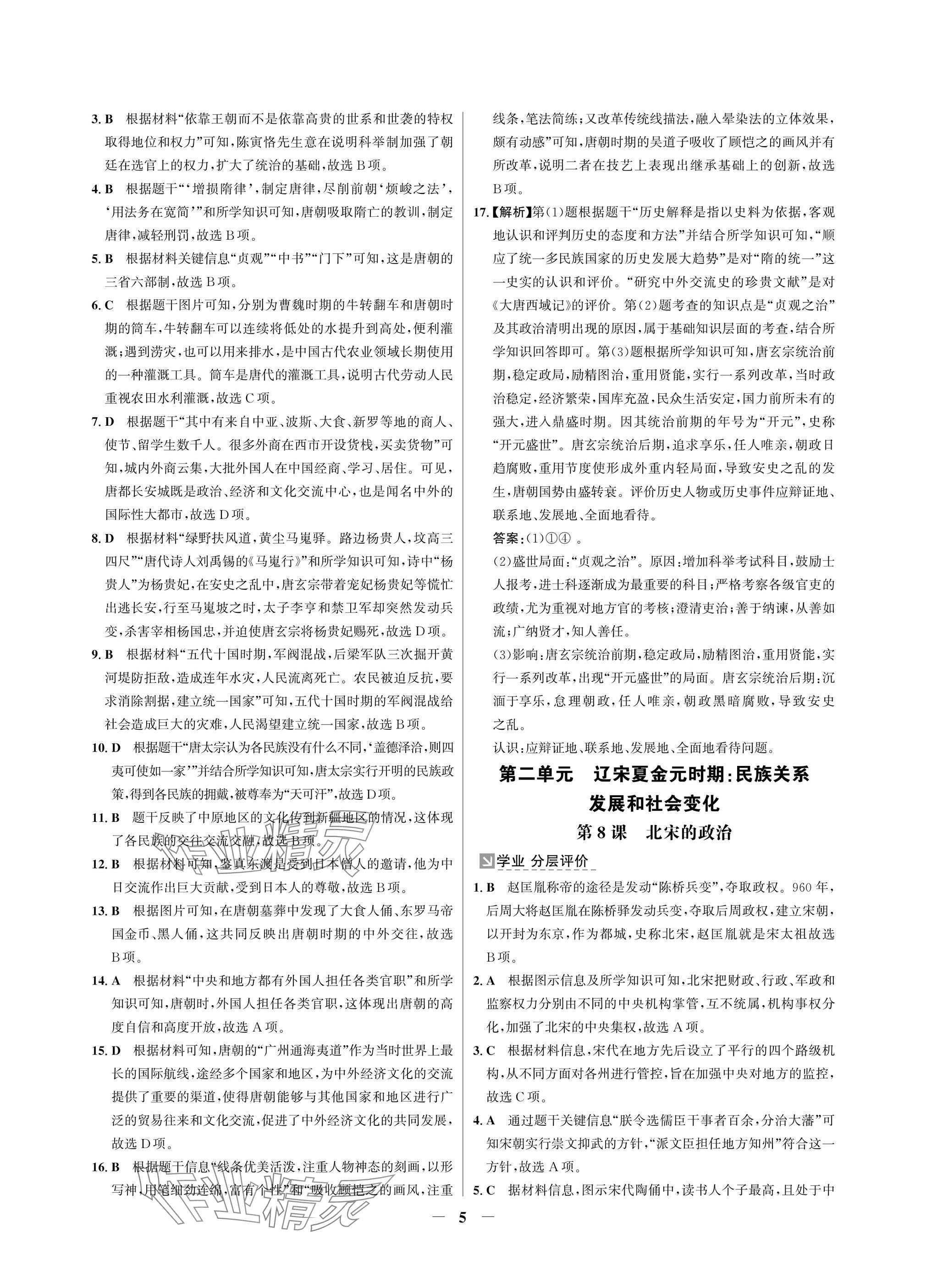 2025年南方新課堂金牌學(xué)案七年級(jí)歷史下冊(cè)人教版深圳專版 參考答案第5頁(yè)