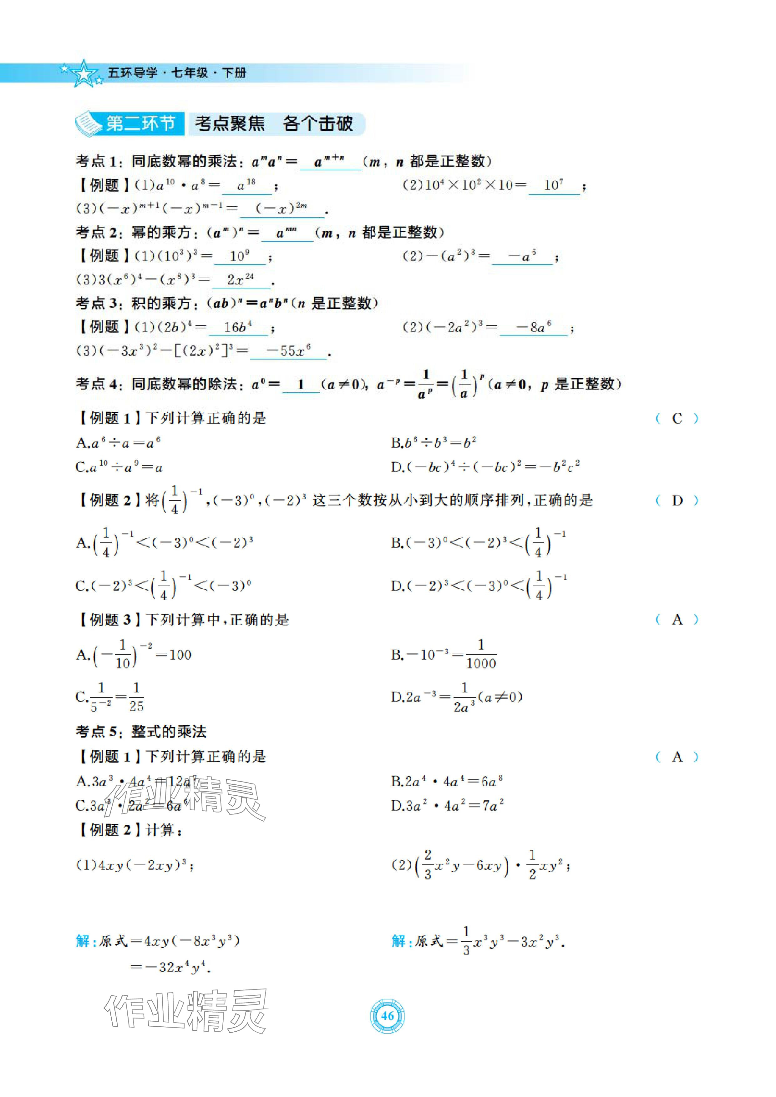 2024年五環(huán)導(dǎo)學(xué)七年級數(shù)學(xué)下冊北師大版 參考答案第46頁