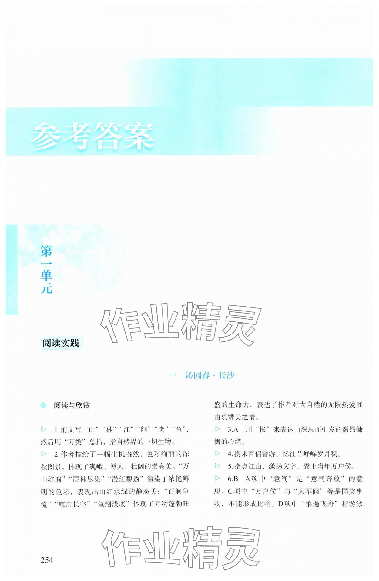 2023年學生學習用書高中語文上冊人教版 參考答案第1頁