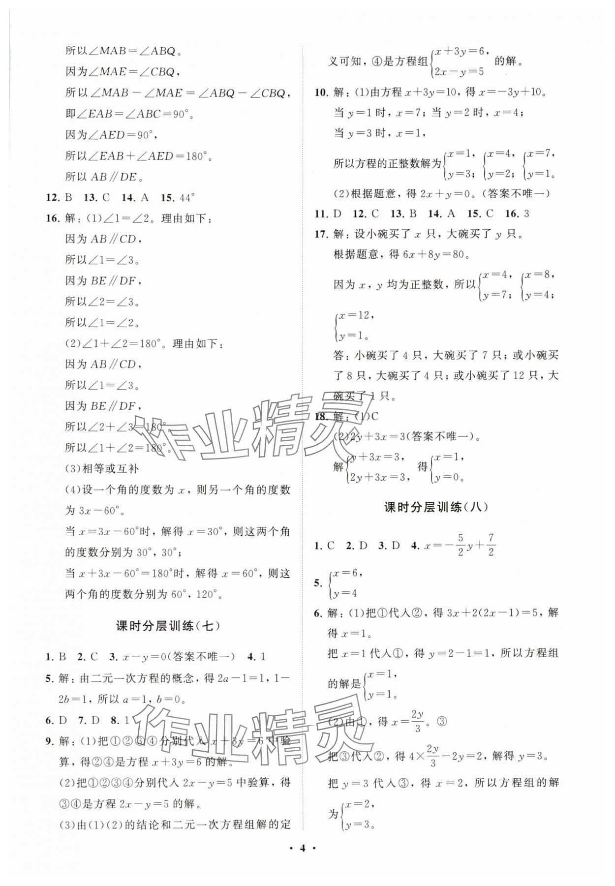 2025年同步練習冊分層卷七年級數學下冊青島版 參考答案第4頁