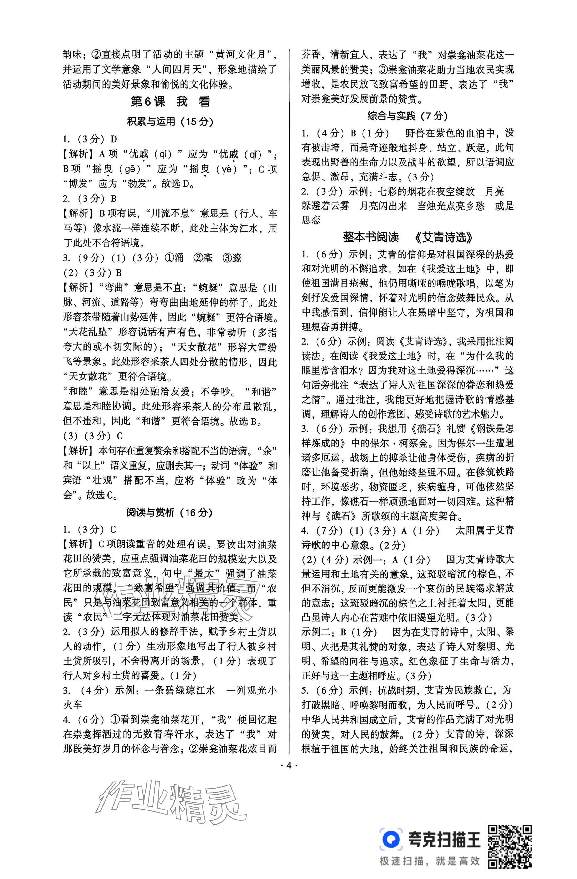 2025年新同步讀練考九年級(jí)語(yǔ)文全一冊(cè)人教版&nbsp;參考答案第4頁(yè)