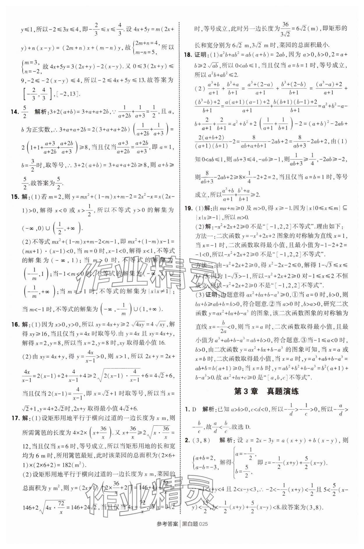 2025年經綸學典學霸黑白題高中數(shù)學必修第一冊蘇教版 第25頁