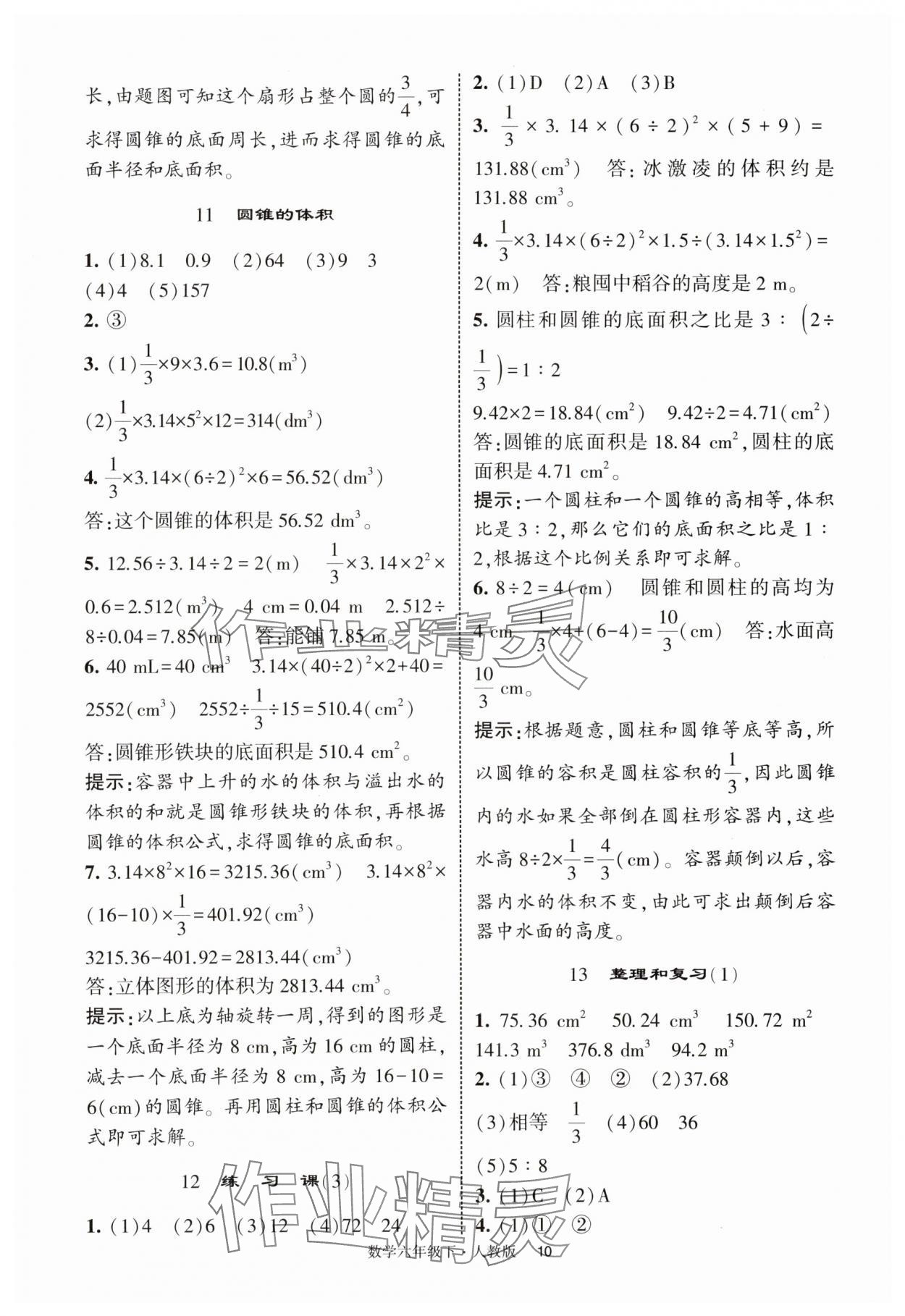 2025年經(jīng)綸學(xué)典提高班六年級數(shù)學(xué)下冊人教版浙江專版 第10頁