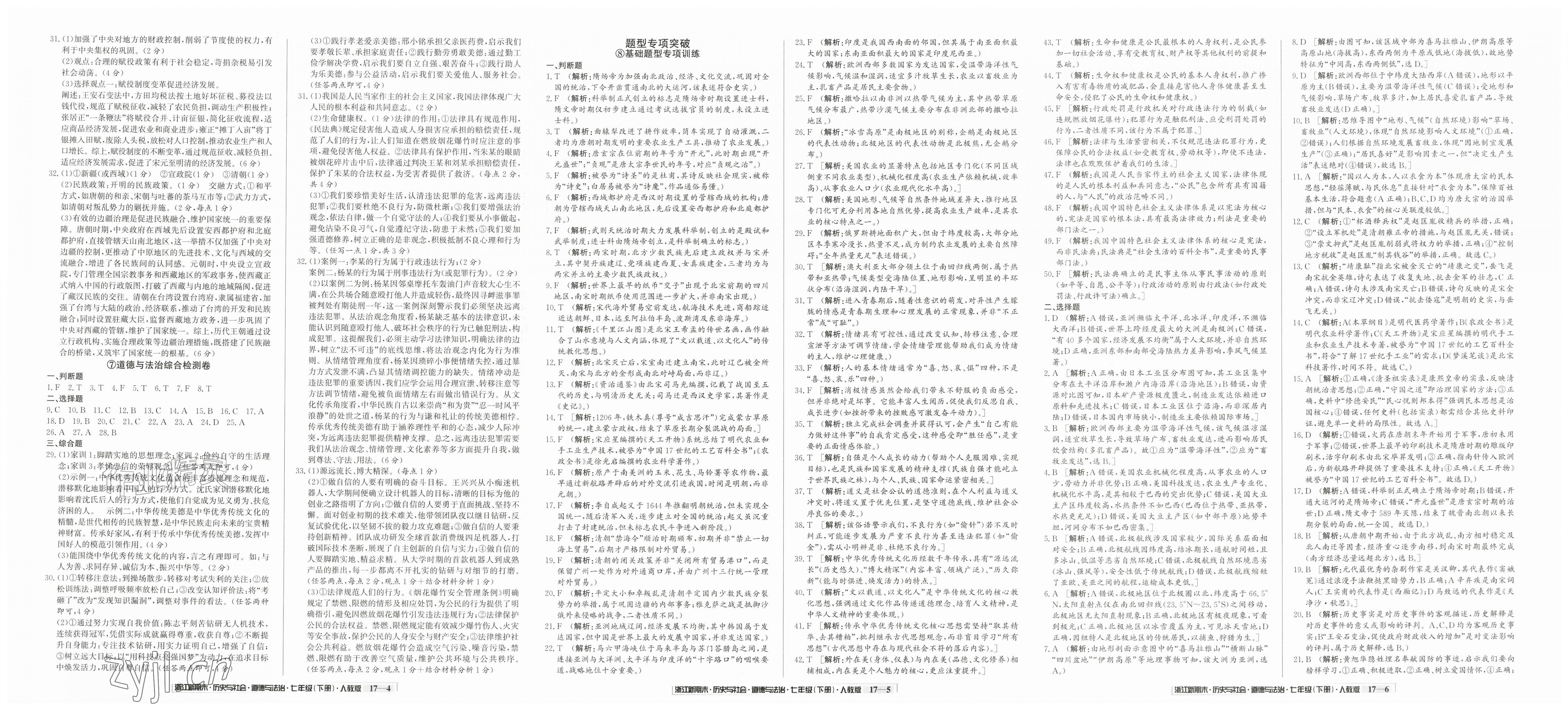 2026年励耘书业浙江新期末七年级历史与社会道德与法治下册人教版&nbsp;第2页
