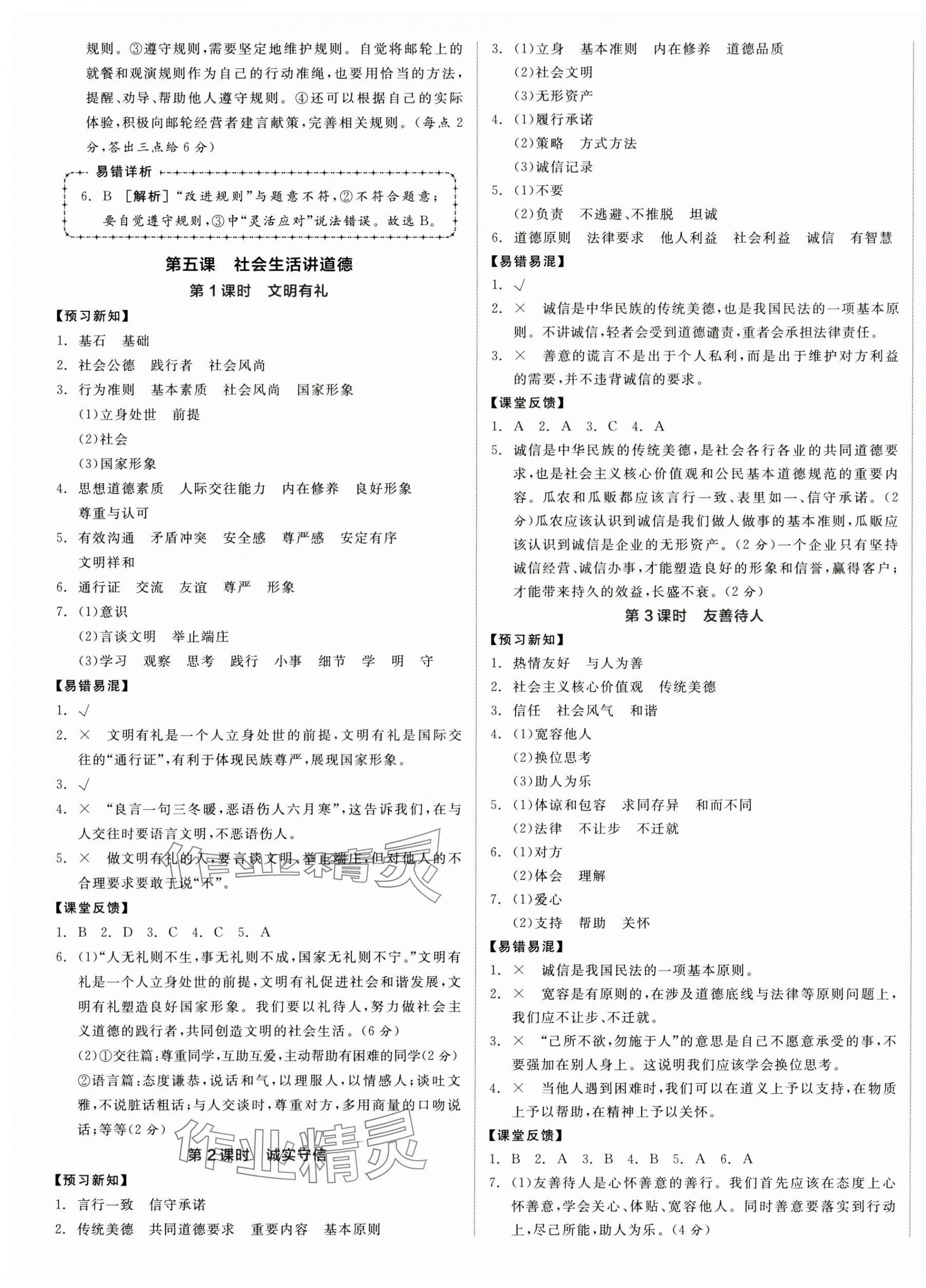 2025年全品學(xué)練考八年級道德與法治上冊人教版廣東專版&nbsp;第5頁