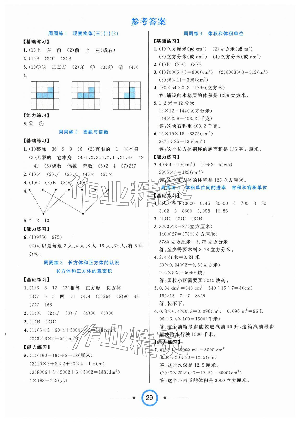 2025年8848學霸一卷通五年級數學下冊人教版 第1頁