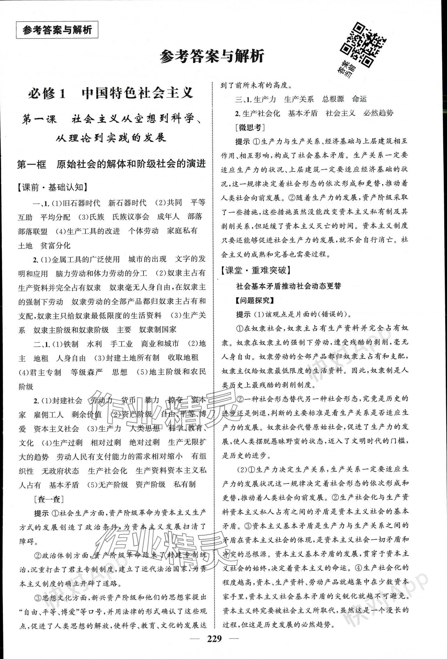 2023年同步訓(xùn)練河北人民出版社高中思想政治必修1必修2 參考答案第1頁