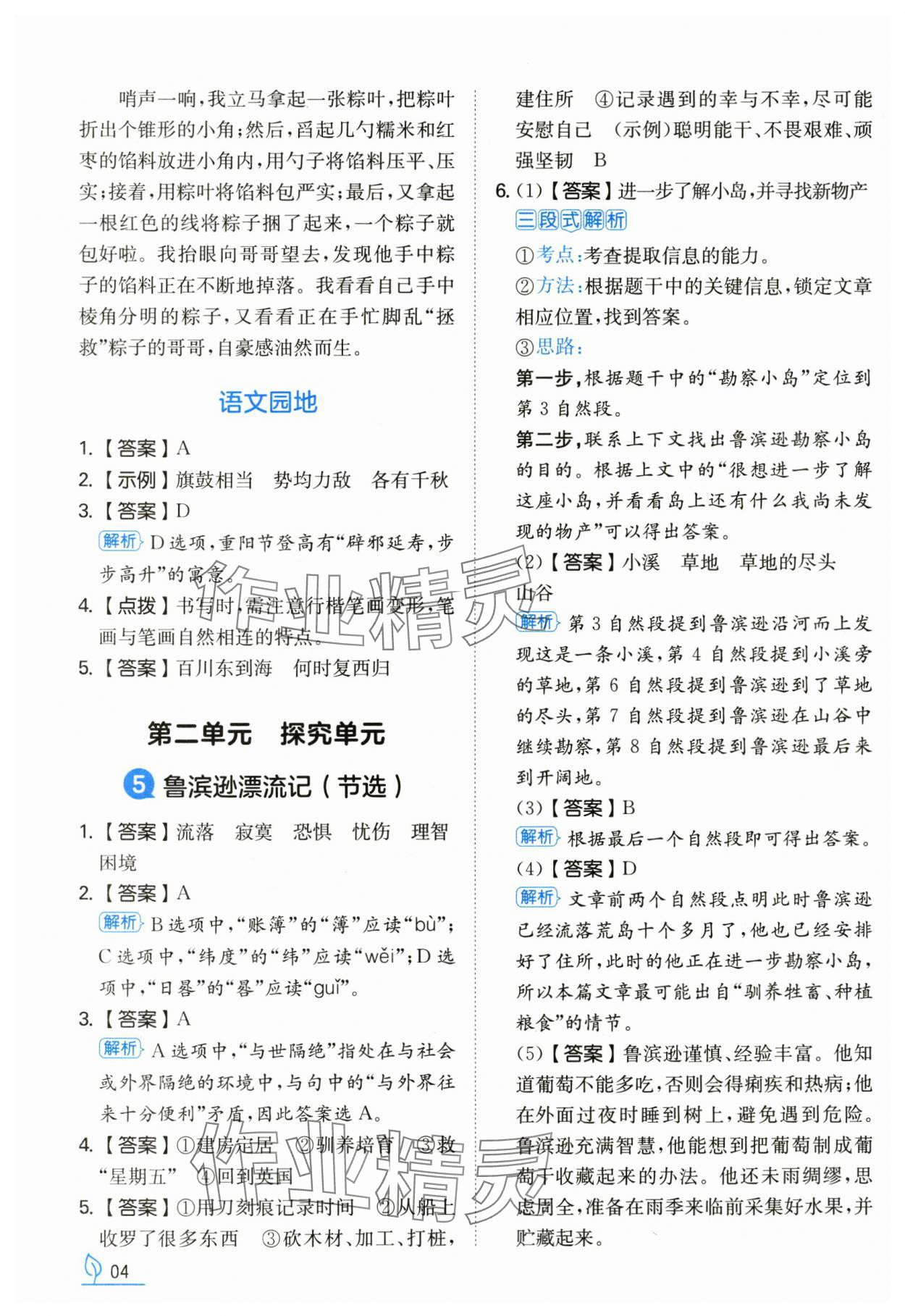2025年一本同步訓練六年級語文下冊人教版浙江專版 第4頁