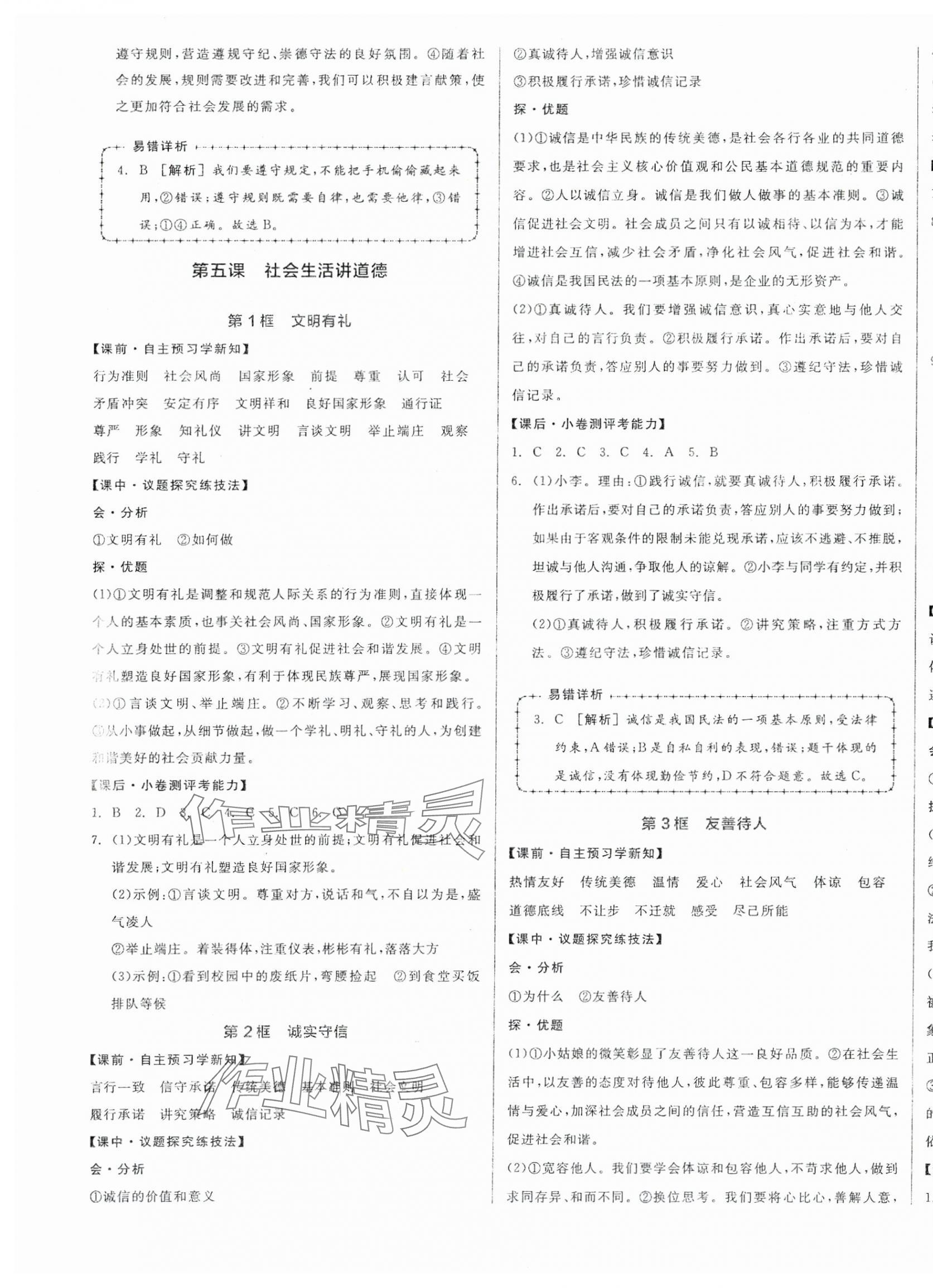 2025年全品學(xué)練考八年級(jí)道德與法治上冊(cè)人教版 第5頁(yè)