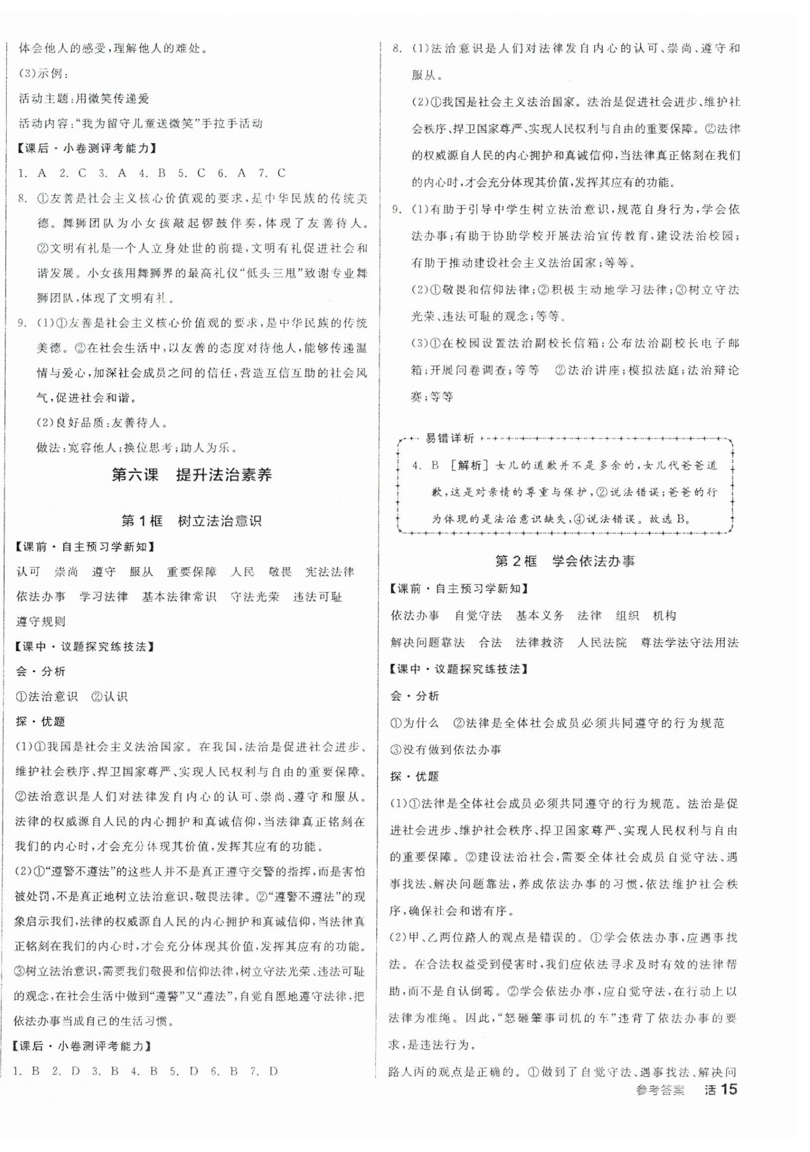 2025年全品學(xué)練考八年級(jí)道德與法治上冊(cè)人教版 第6頁(yè)