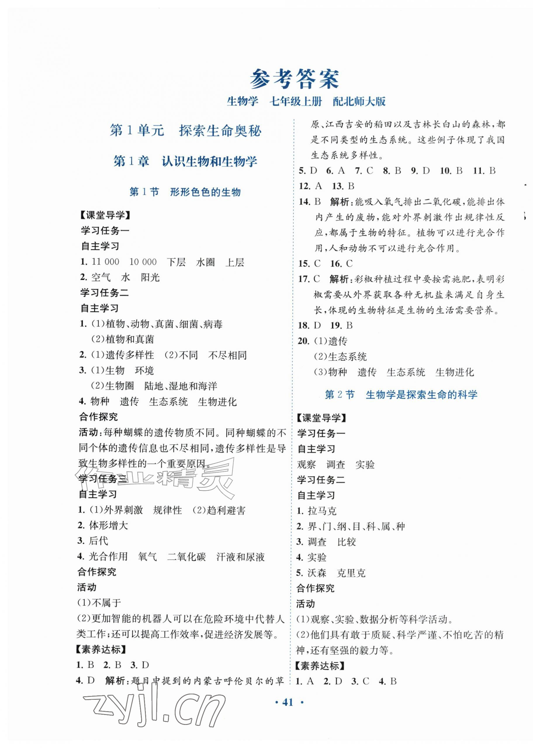 2026年南方新课堂金牌学案七年级生物上册北师大版&nbsp;第1页