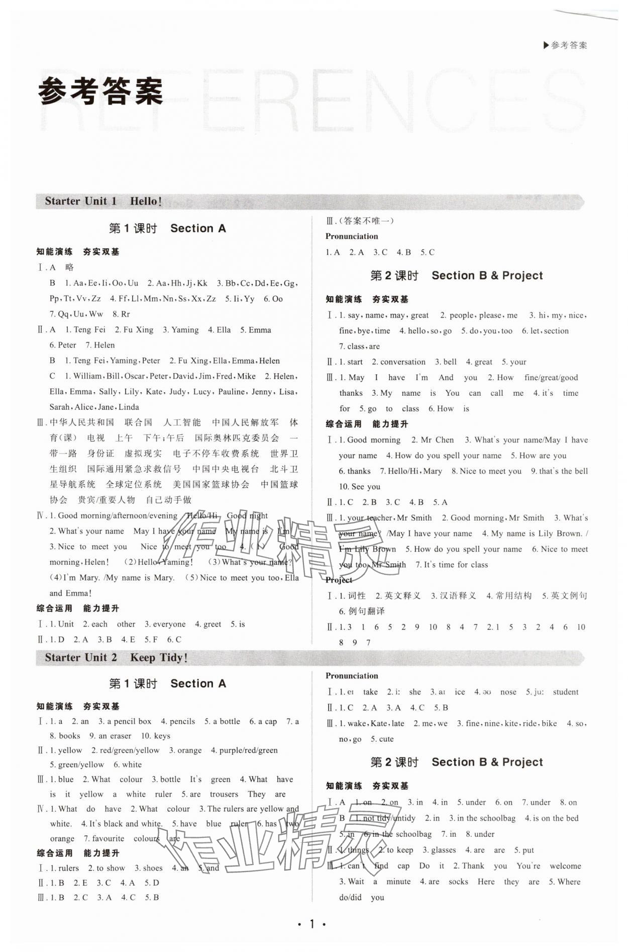2025年超越訓練七年級英語上冊人教版四川專版 參考答案第1頁