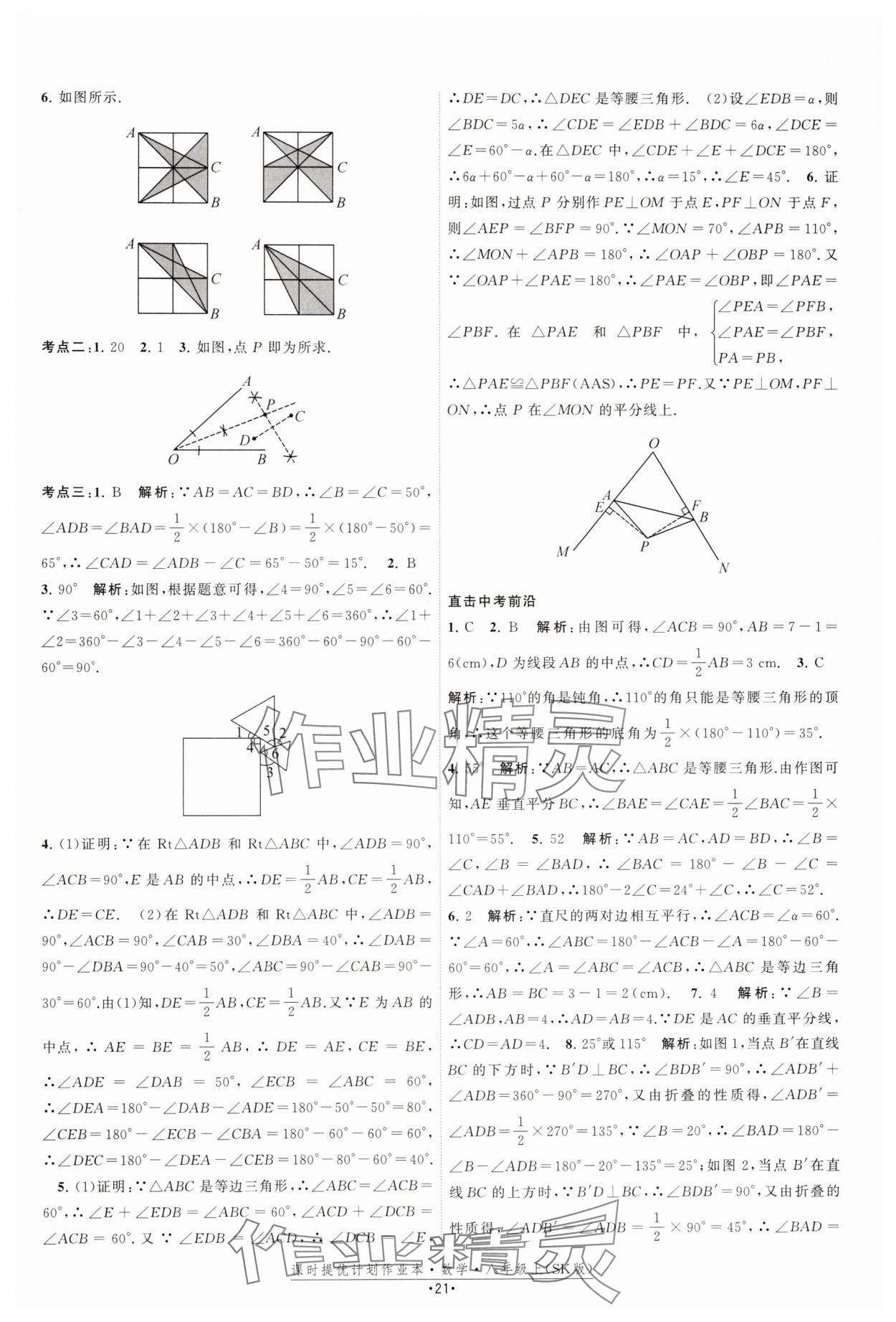 2024年課時(shí)提優(yōu)計(jì)劃作業(yè)本八年級數(shù)學(xué)上冊蘇科版 參考答案第21頁