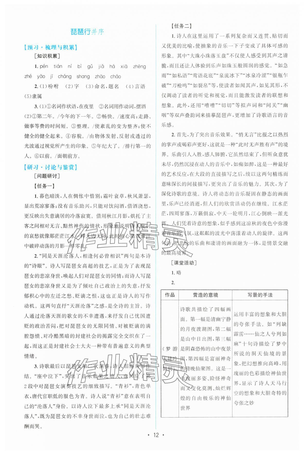 2024年高中同步測控優(yōu)化設(shè)計高中語文必修上冊人教版增強(qiáng)版 參考答案第11頁