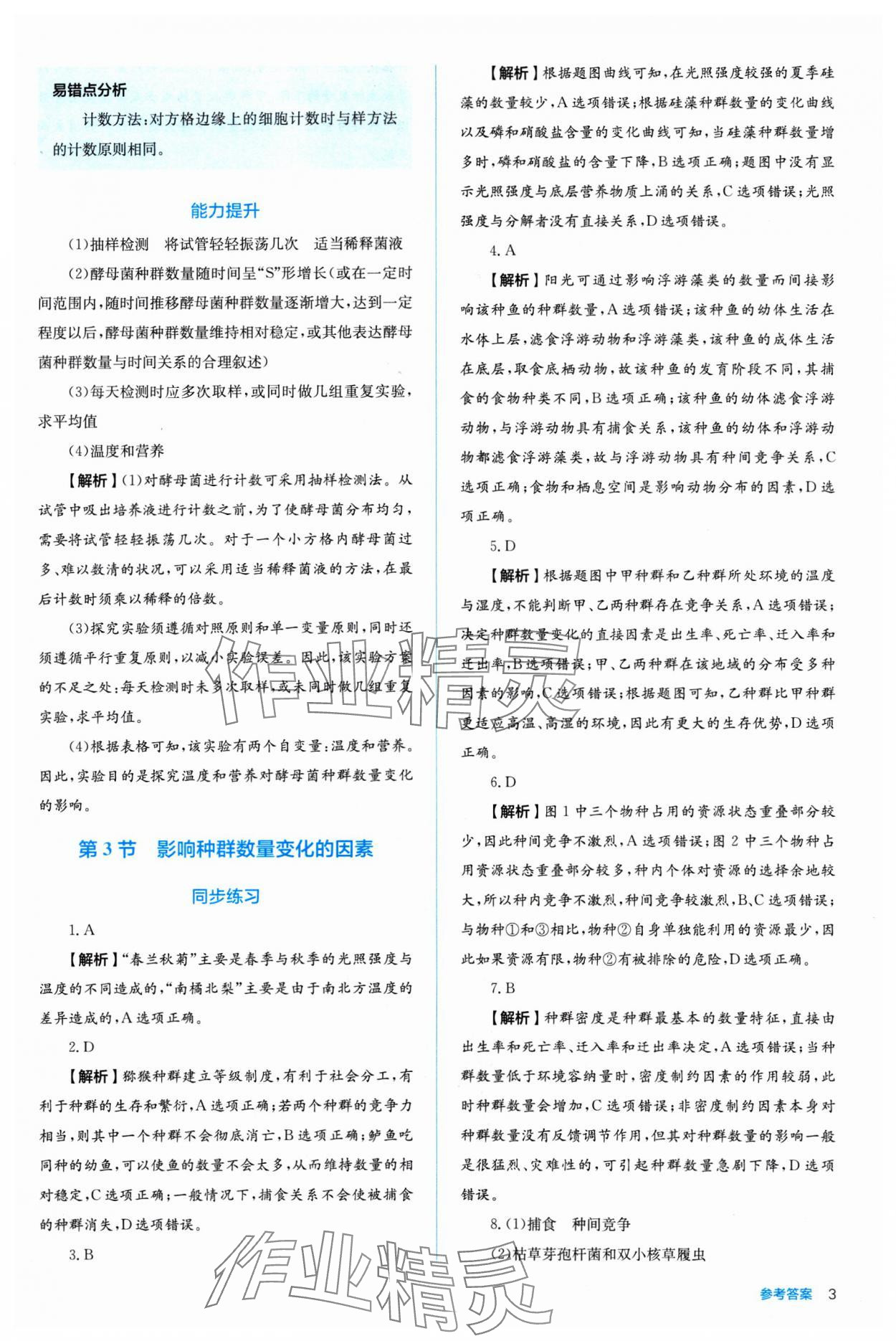 2024年人教金學典同步練習冊同步解析與測評生物選擇性必修2 第3頁