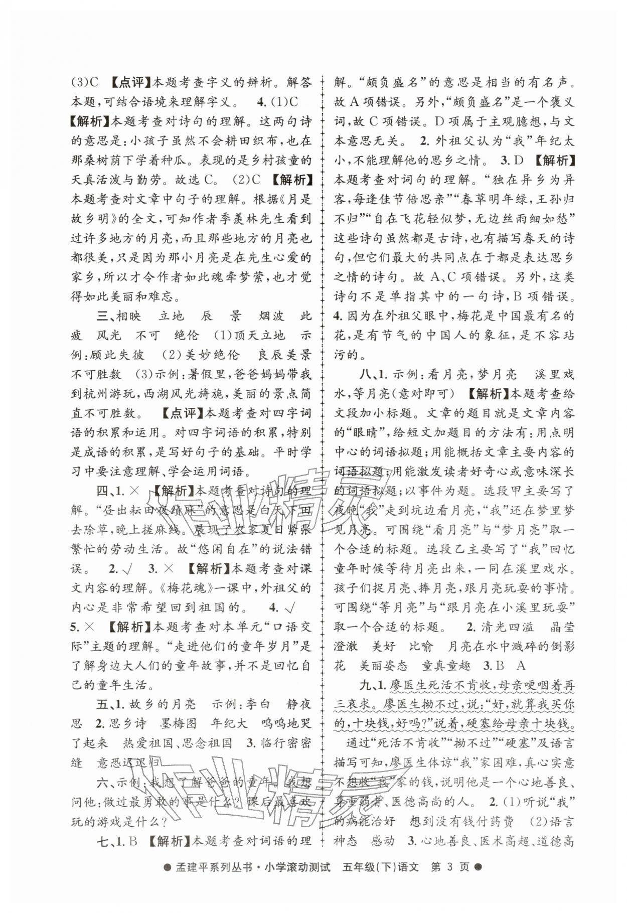 2026年孟建平小学滚动测试五年级语文下册人教版&nbsp;第3页