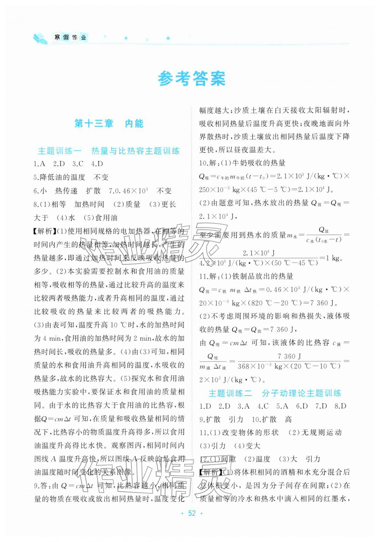 2026年寒假作业北京教育出版社九年级物理&nbsp;参考答案第1页