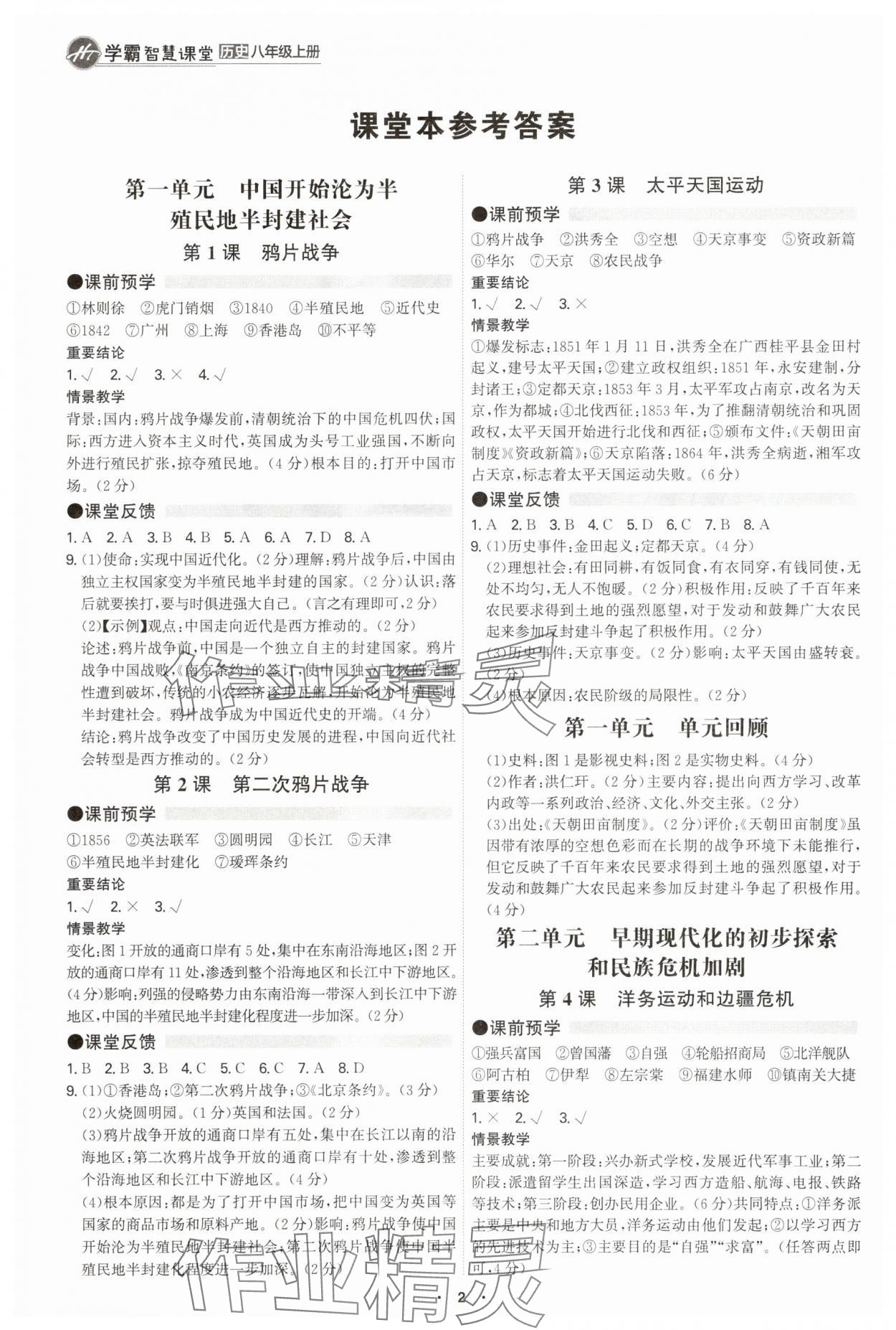2025年学霸智慧课堂八年级历史上册人教版 参考答案第1页